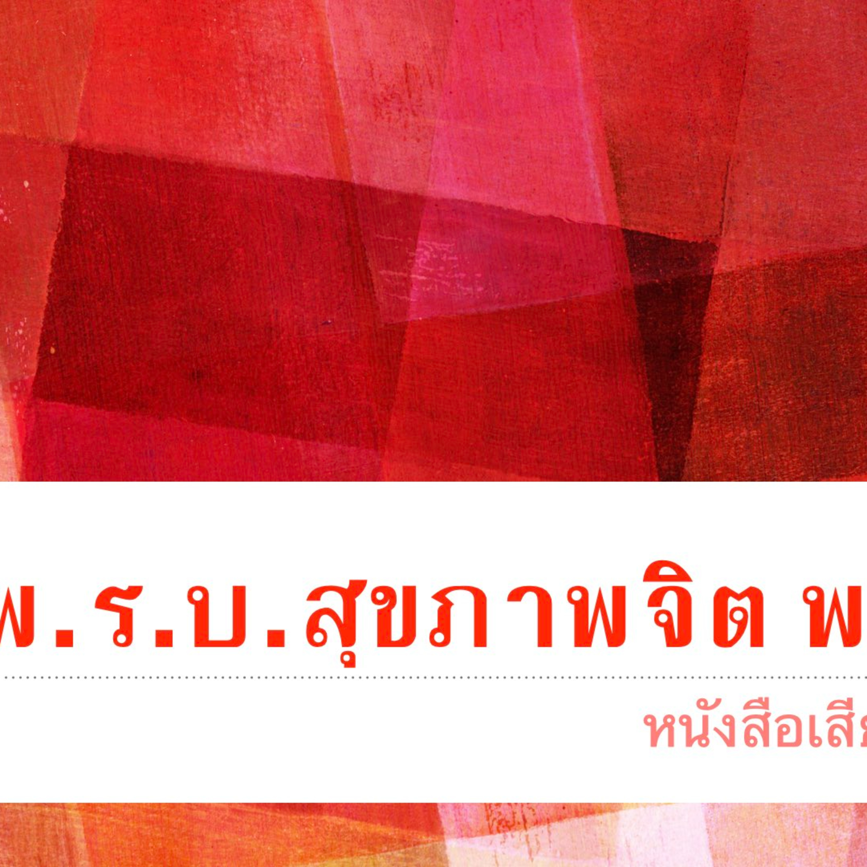 พ.ร.บ.สุขภาพจิต พศ.2551 episode artwork