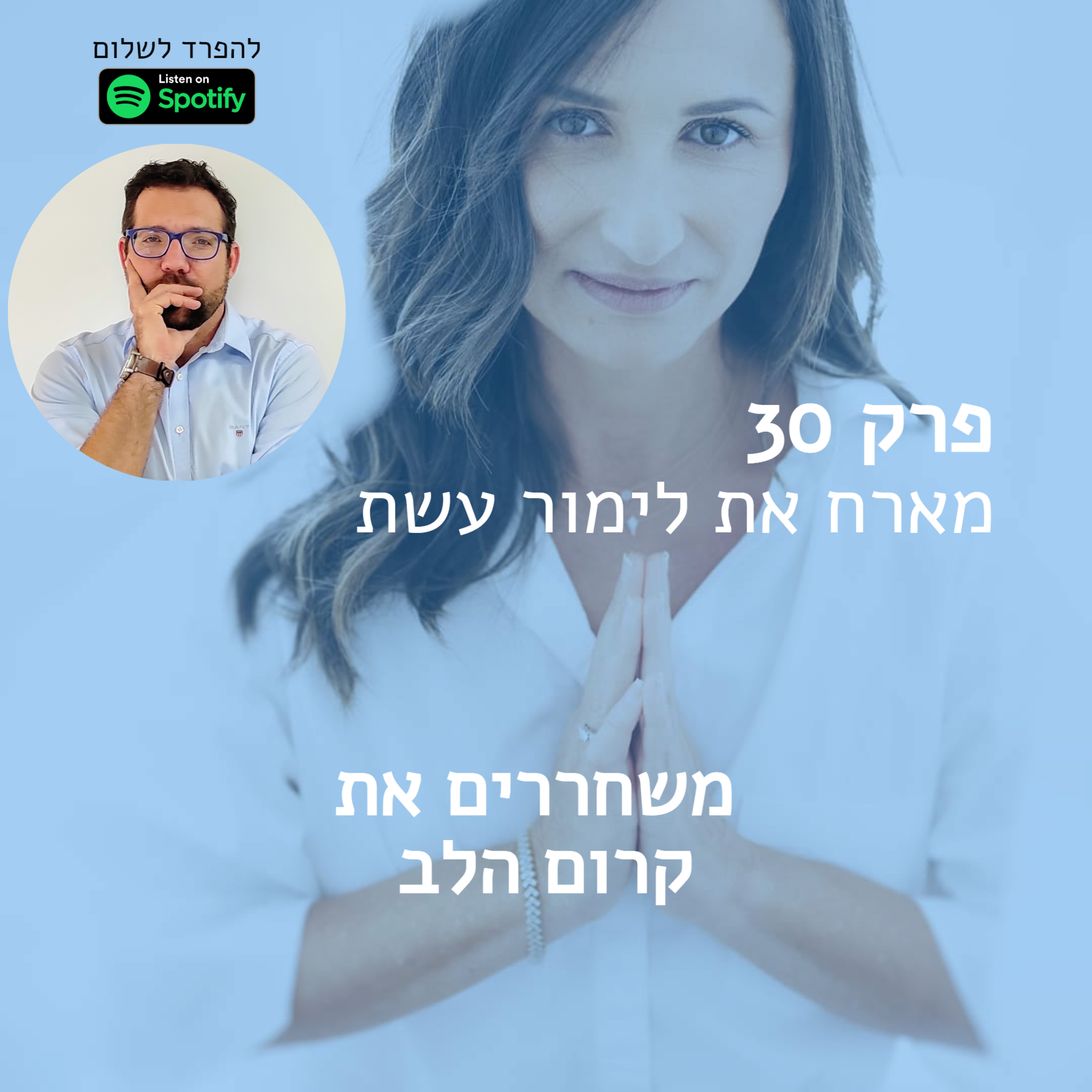 פרק 31 | מארח את לימור עשת לשחרור קרום הלב episode artwork