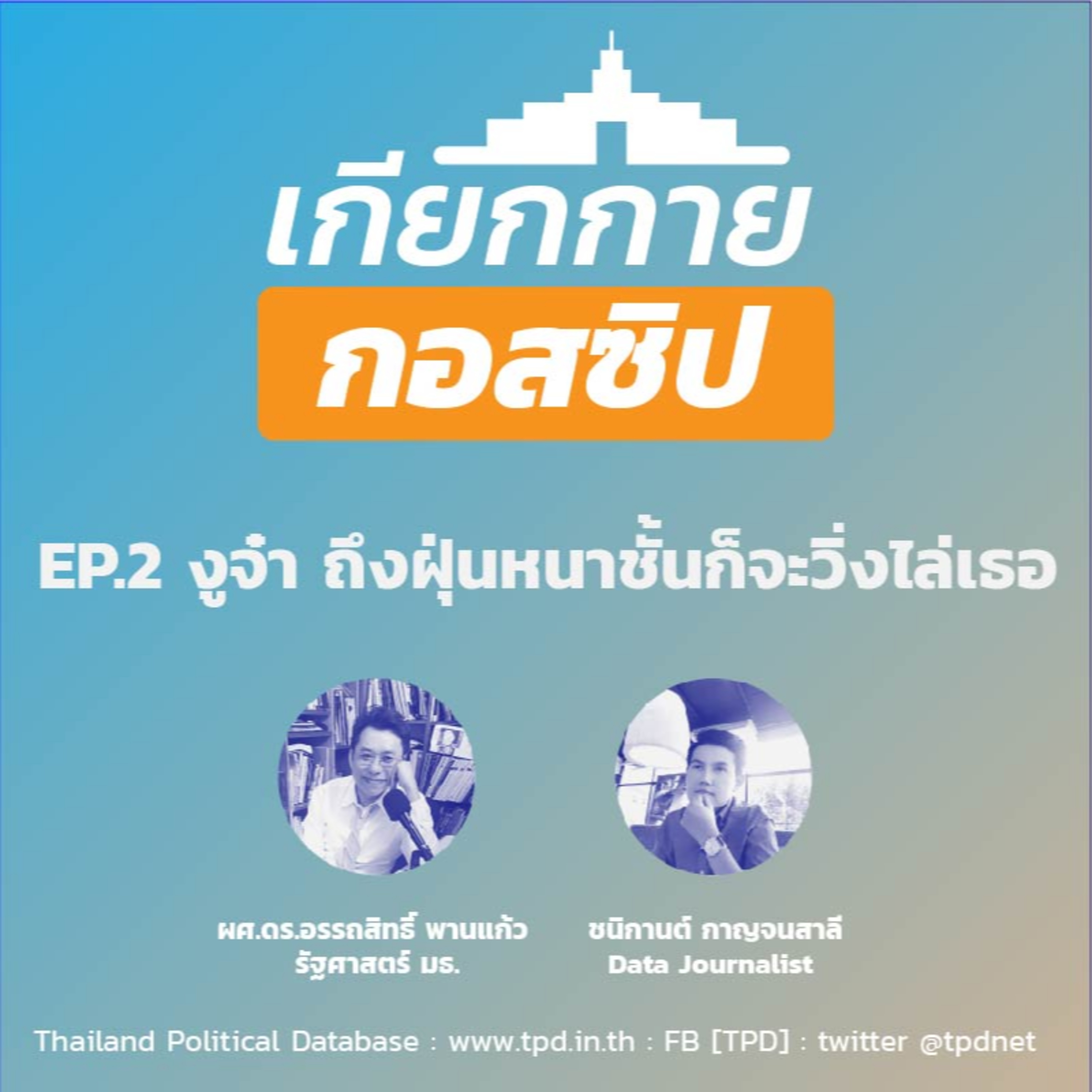 เกียกกายกอสซิป EP02 - งูจ๋า ถึงฝุ่นหนาชั้นก็จะวิ่งไล่เธอ episode artwork