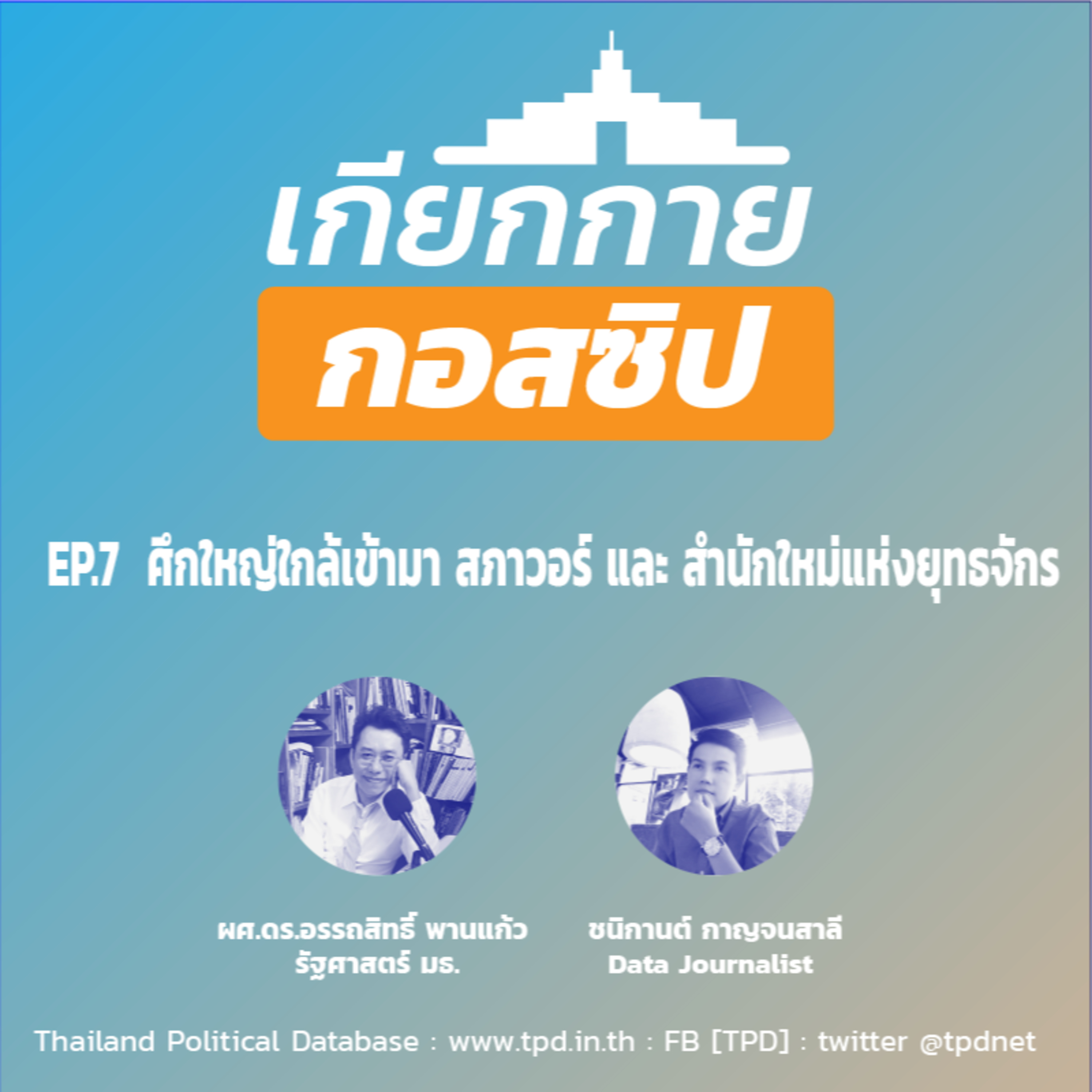 เกียกกายกอสซิป EP07 - ศึกใหญ่ใกล้เข้ามา สภาวอร์ และ สำนักใหม่ของยุทธจักร episode artwork