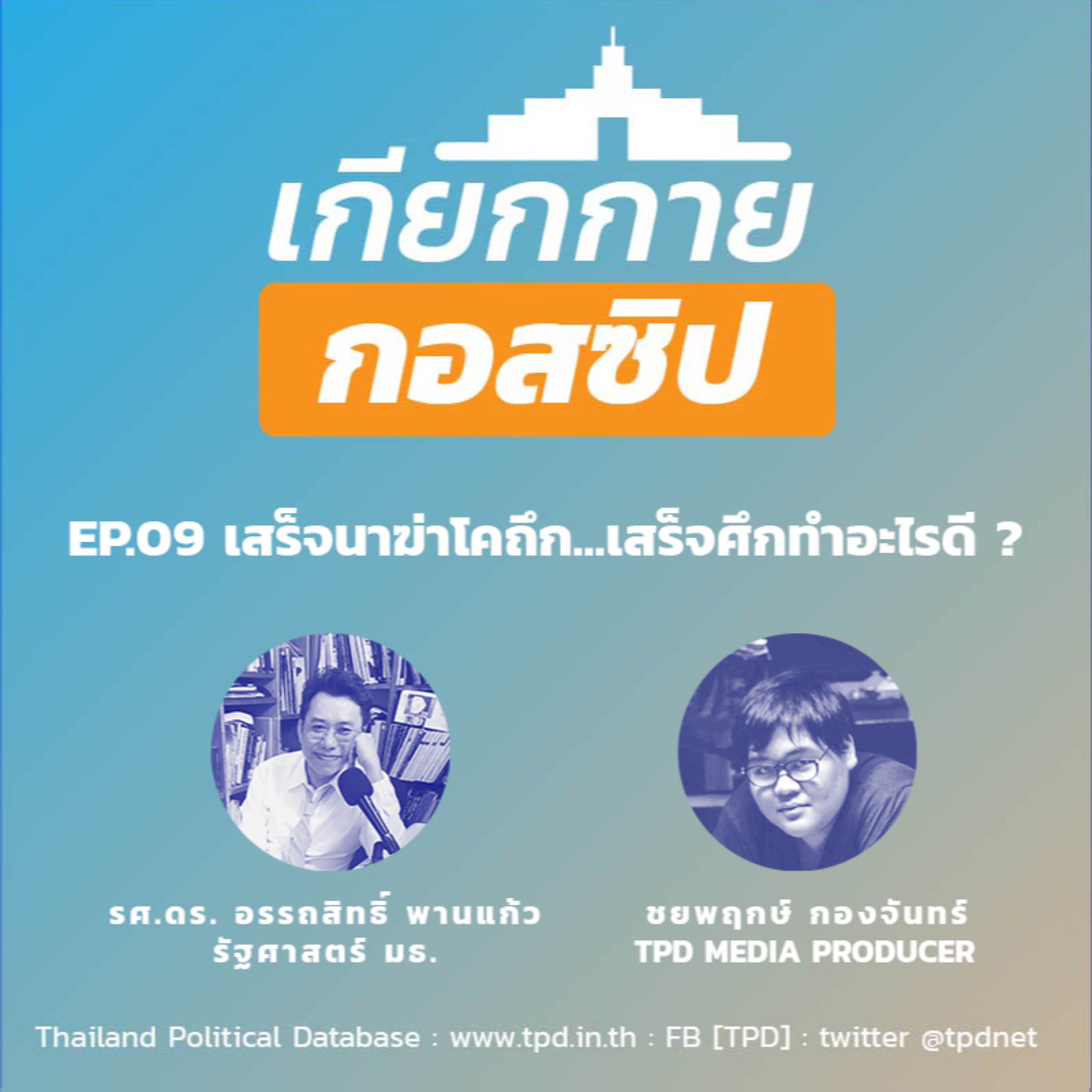 เกียกกายกอสซิป EP09 - เสร็จนาฆ่าโคถึก เสร็จศึกทำอะไรดี? episode artwork