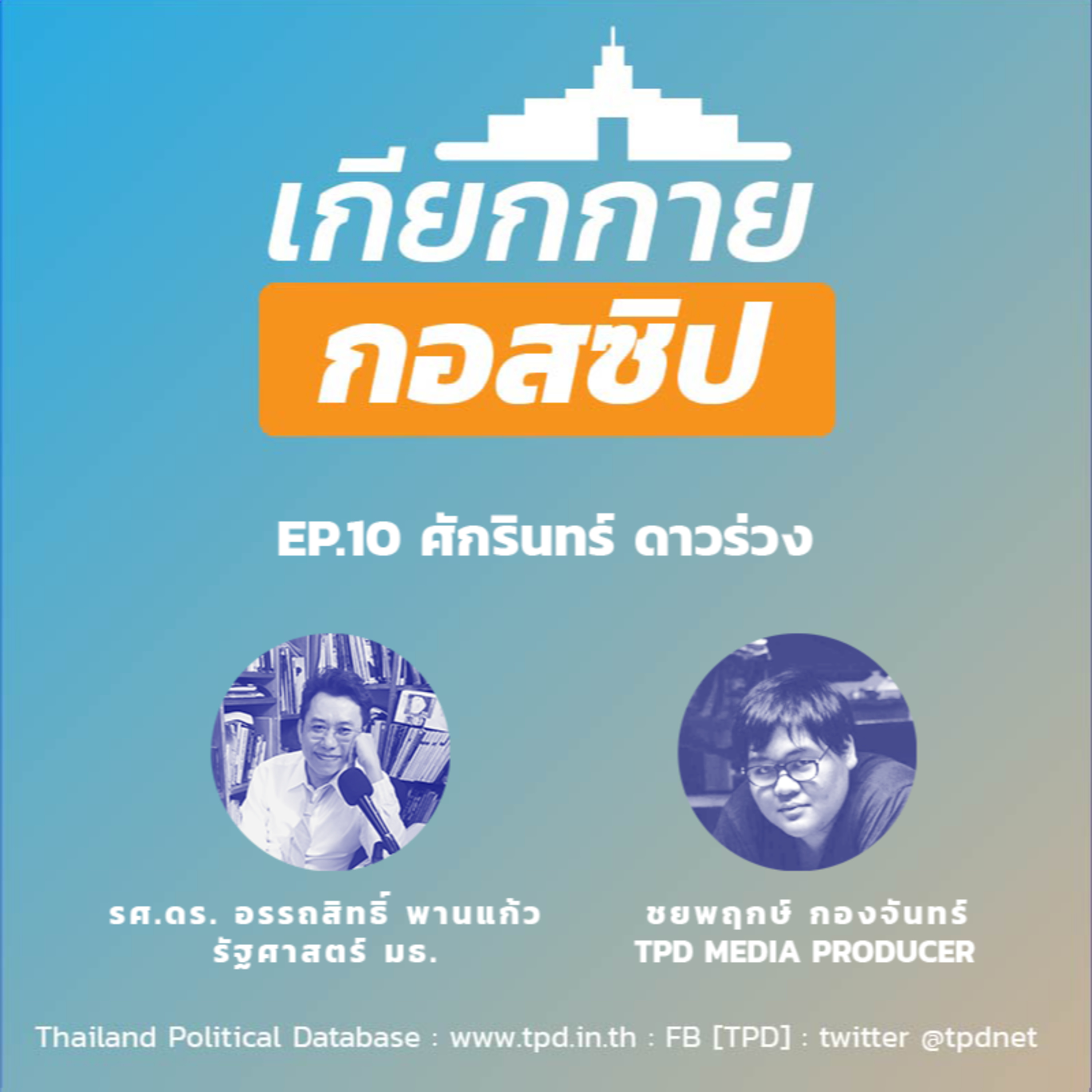 เกียกกายกอสซิป EP10 - ศักรินทร์ ดาวร่วง episode artwork