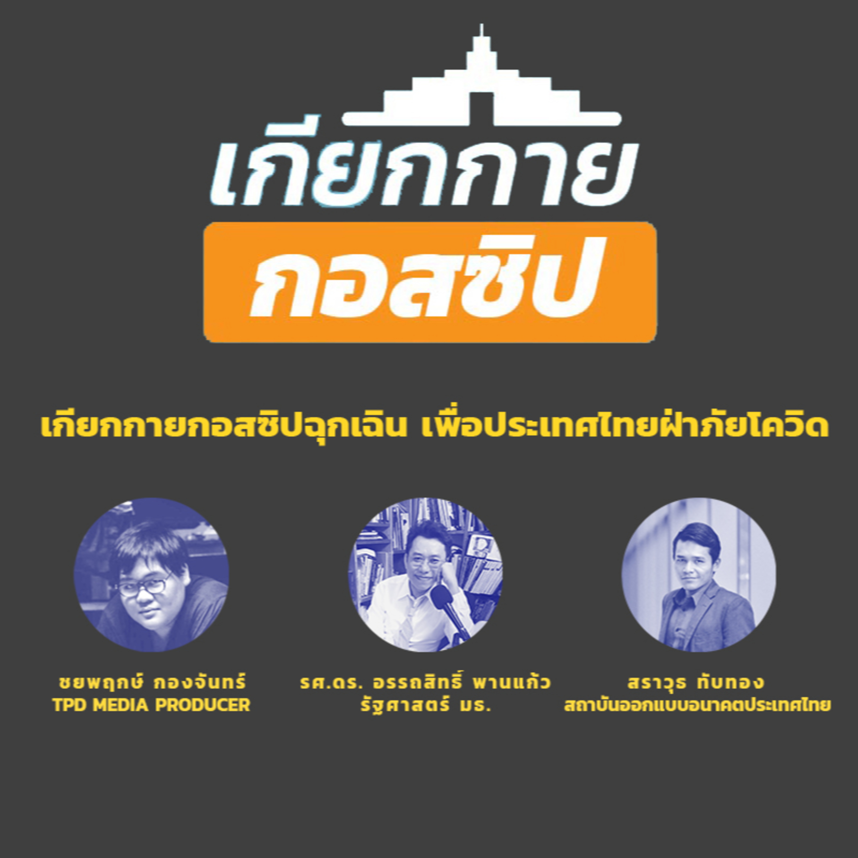 เกียกกายกอสซิป EP12 - เกียกกายกอสซิปฉุกเฉิน เพื่อประเทศไทยฝ่าภัยโควิด episode artwork