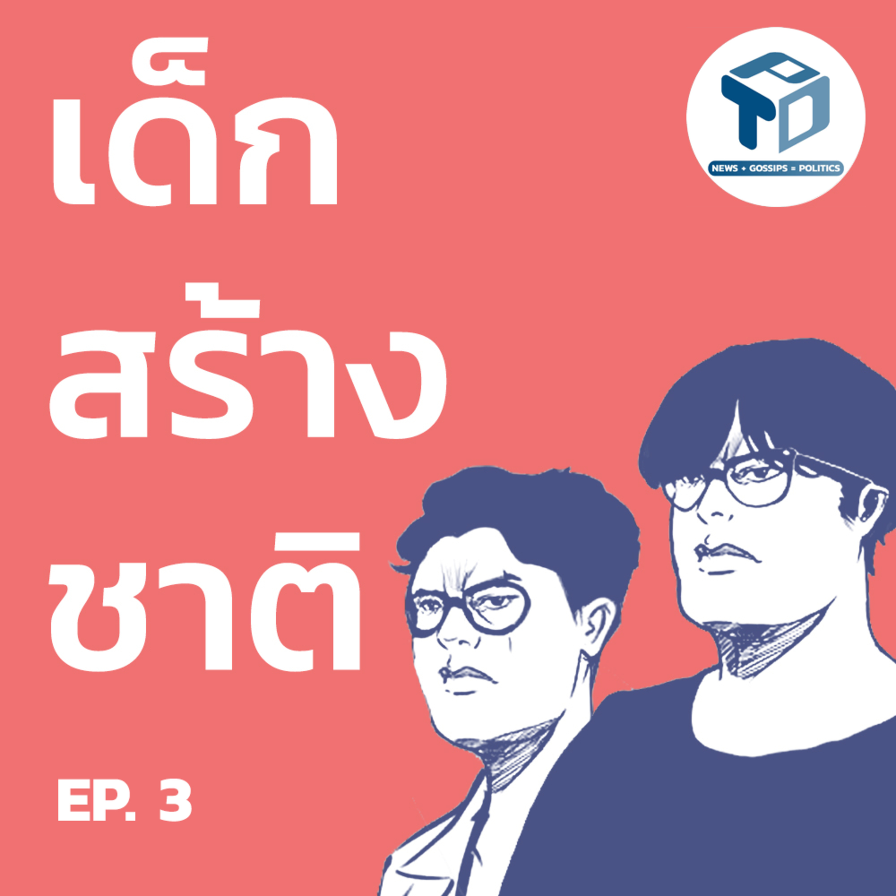 เด็กสร้างชาติ x Indie India EP03 - LABS series "สร้างชาติแบบอินเดีย" episode artwork