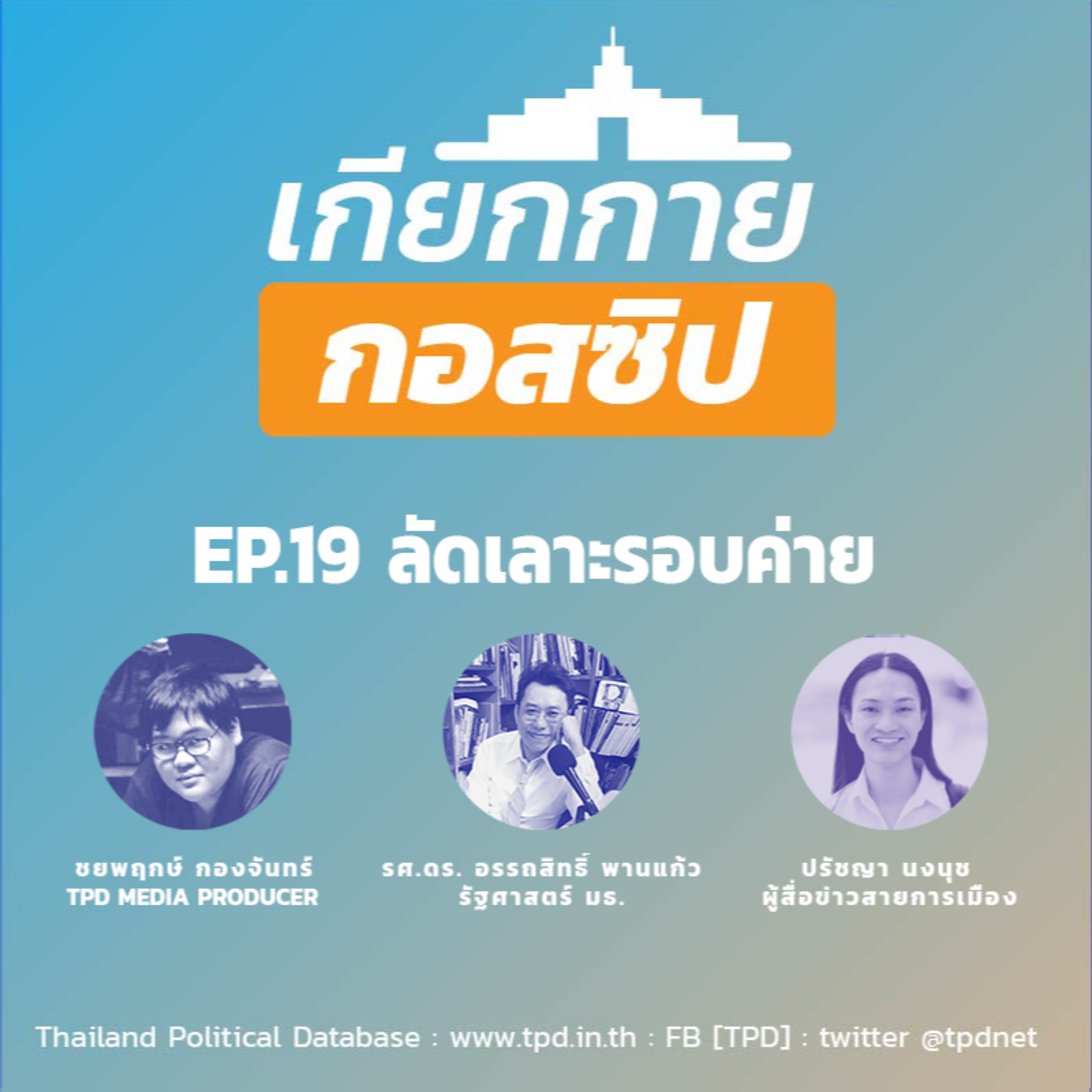 เกียกกายกอสซิป EP19 - ลัดเลาะรอบรั้ว episode artwork