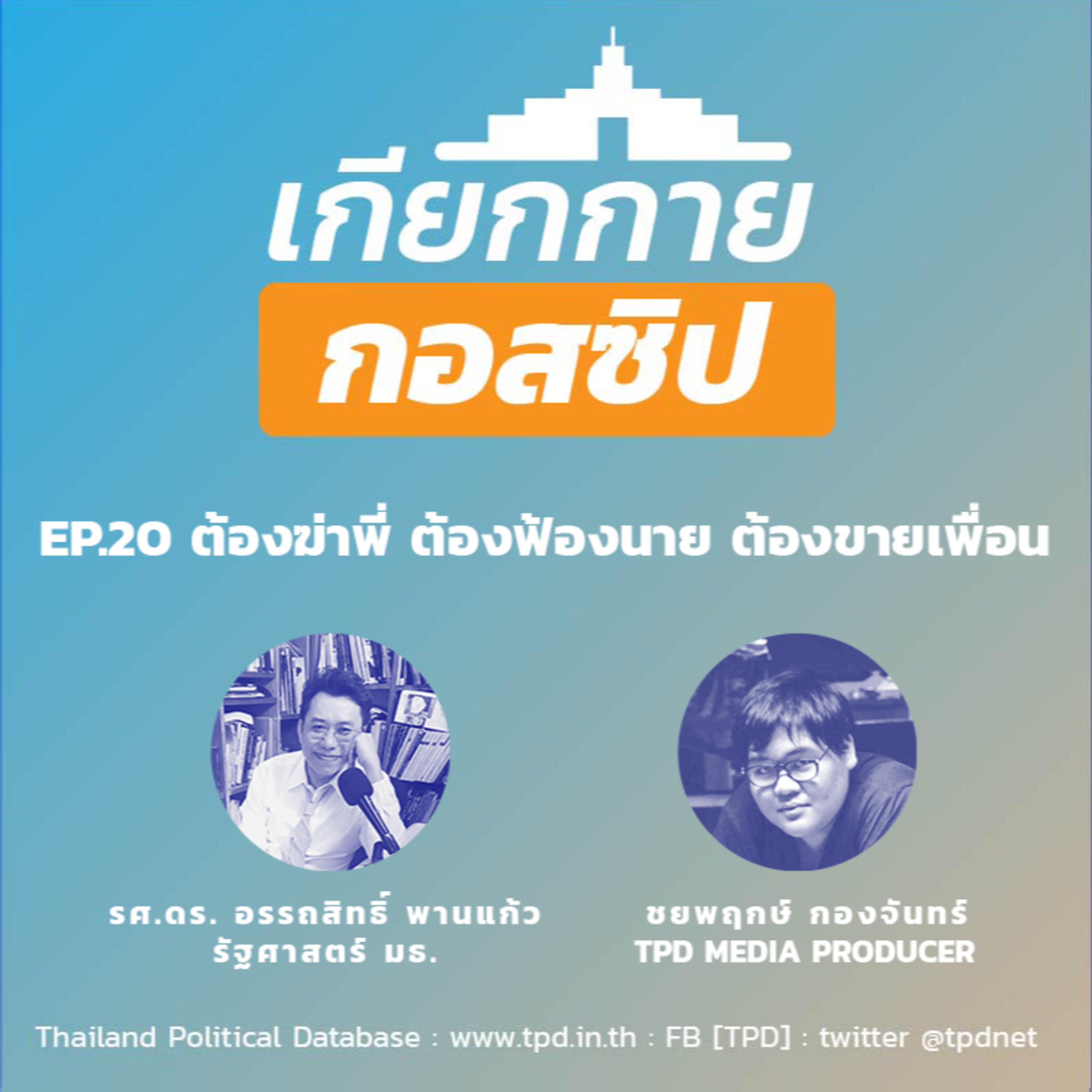 เกียกกายกอสซิป EP20 - ต้องฆ่าพี่ ต้องฟ้องนาย ต้องขายเพื่อน episode artwork