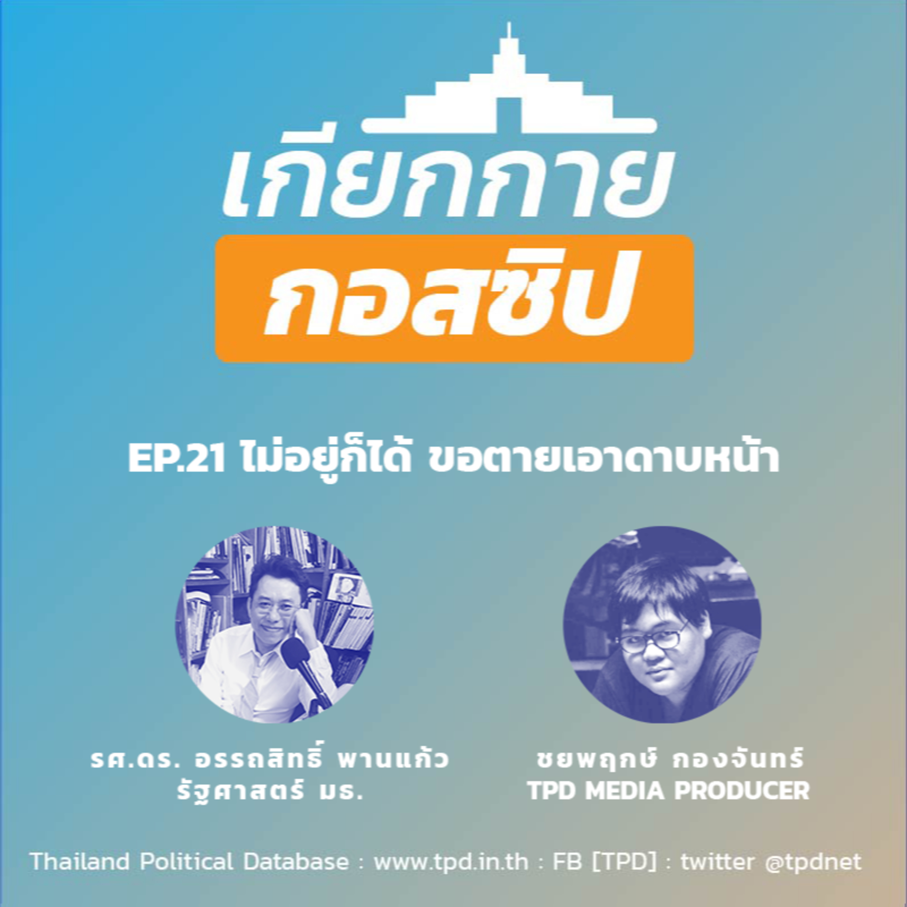 เกียกกายกอสซิป EP21 - ไม่อยู่ก็ได้ ขอตายเอาดาบหน้า episode artwork