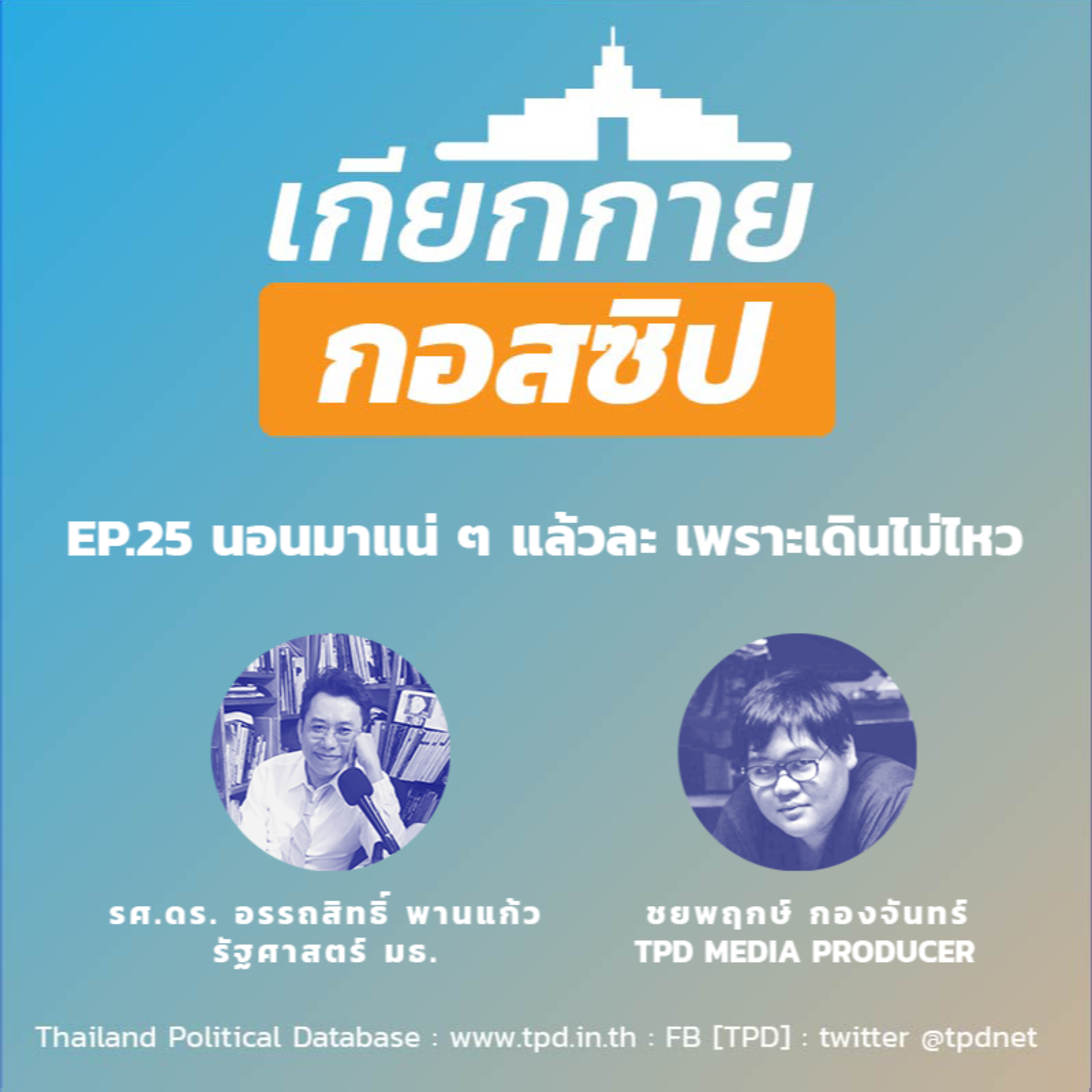 เกียกกายกอสซิป EP25 - นอนมาแน่ ๆ แล้วละ เพราะเดินไม่ไหว episode artwork