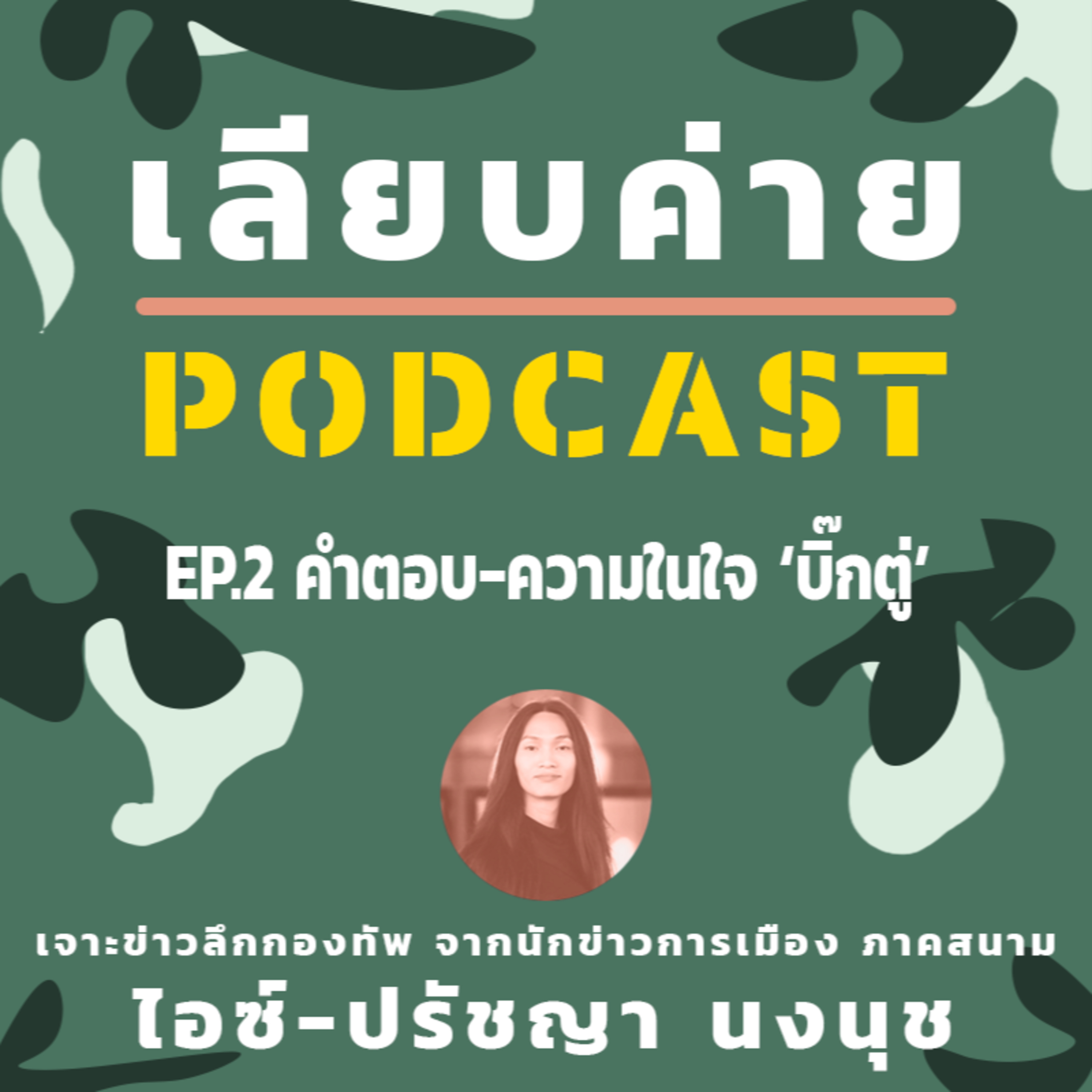เลียบค่าย Podcast EP02 คำตอบ-ความในใจ ‘บิ๊กตู่’ episode artwork