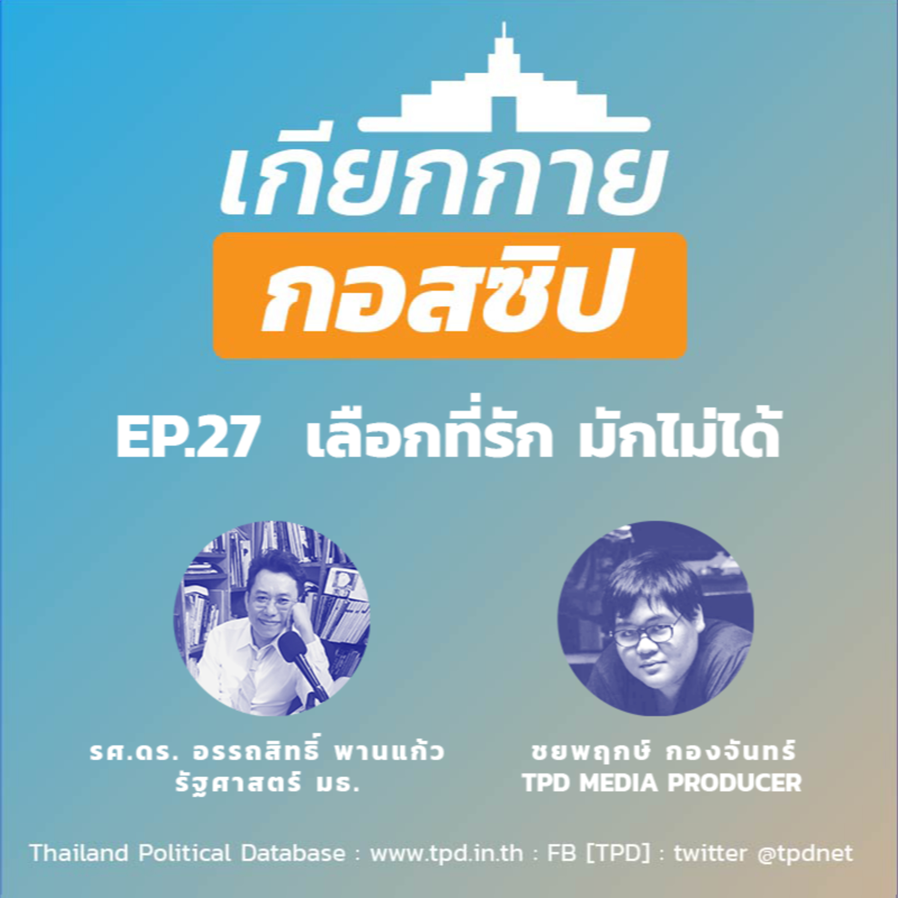 เกียกกายกอสซิป EP27 - เลือกที่รัก มักไม่ได้ episode artwork