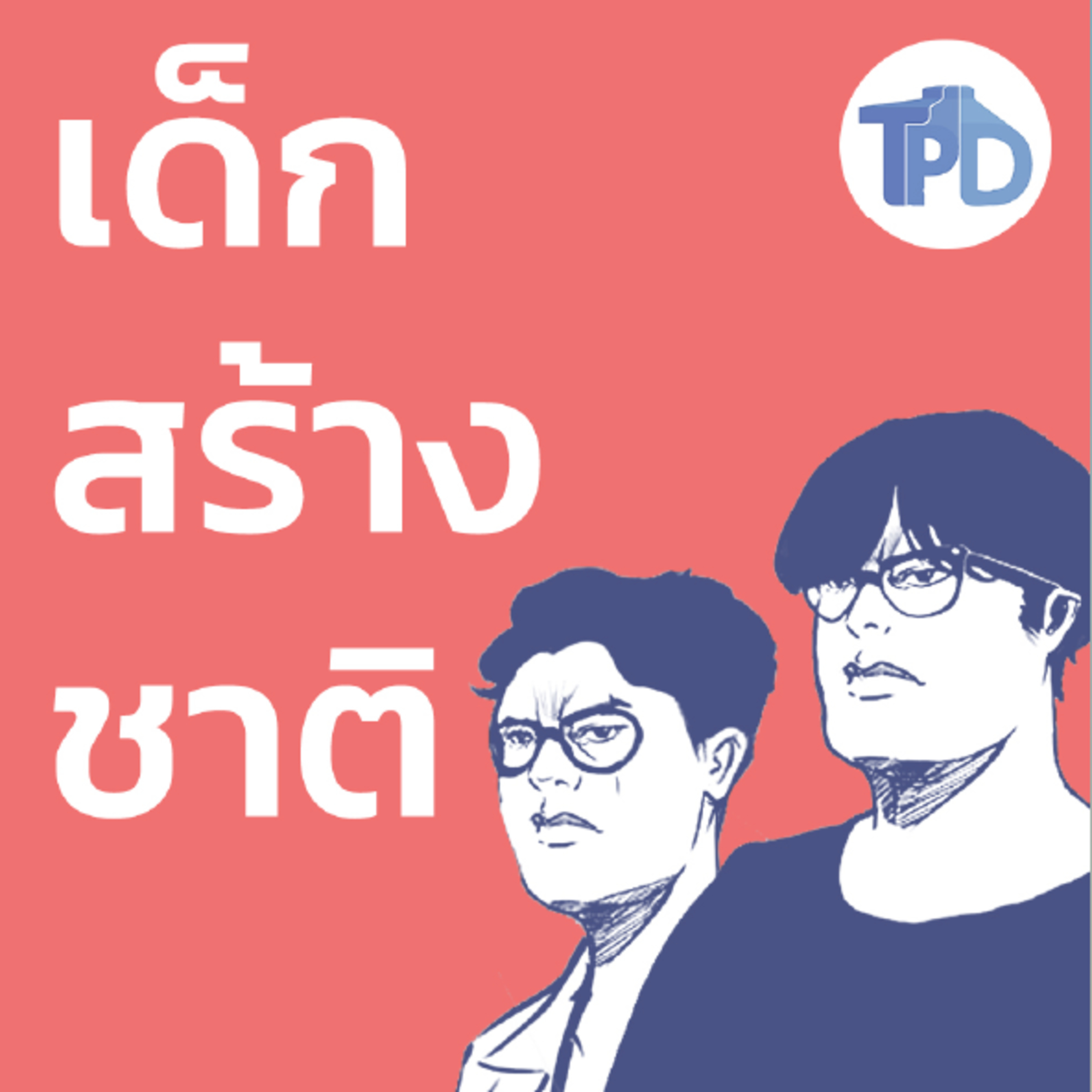 เด็กสร้างชาติ x ครูไว EP13 - The Common Sense series: คนรุ่นใหม่ เยาวชน และประชาธิไตย episode artwork