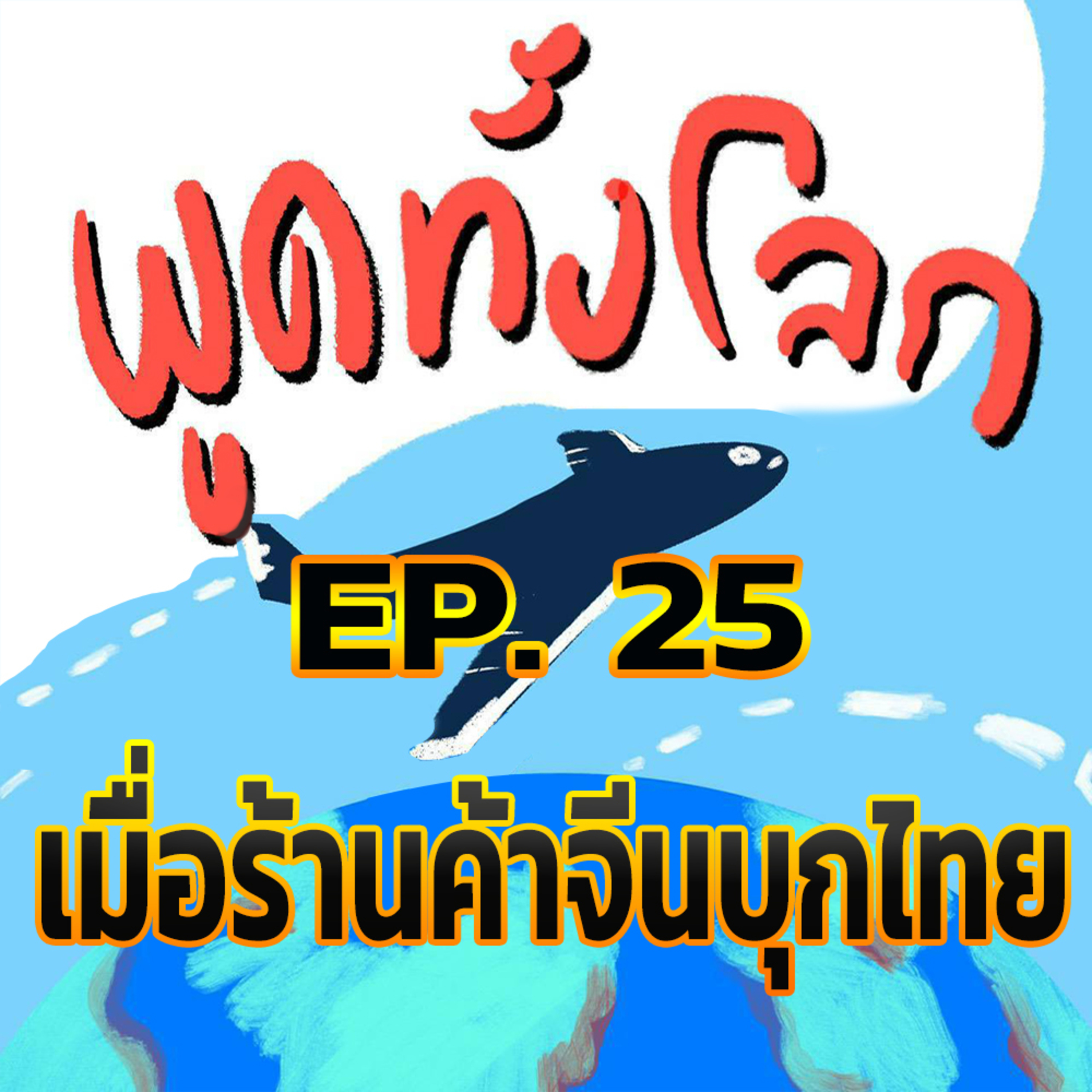 พูดทั้งโลก EP25 - เมื่อร้านค้าจีนบุกไทย episode artwork