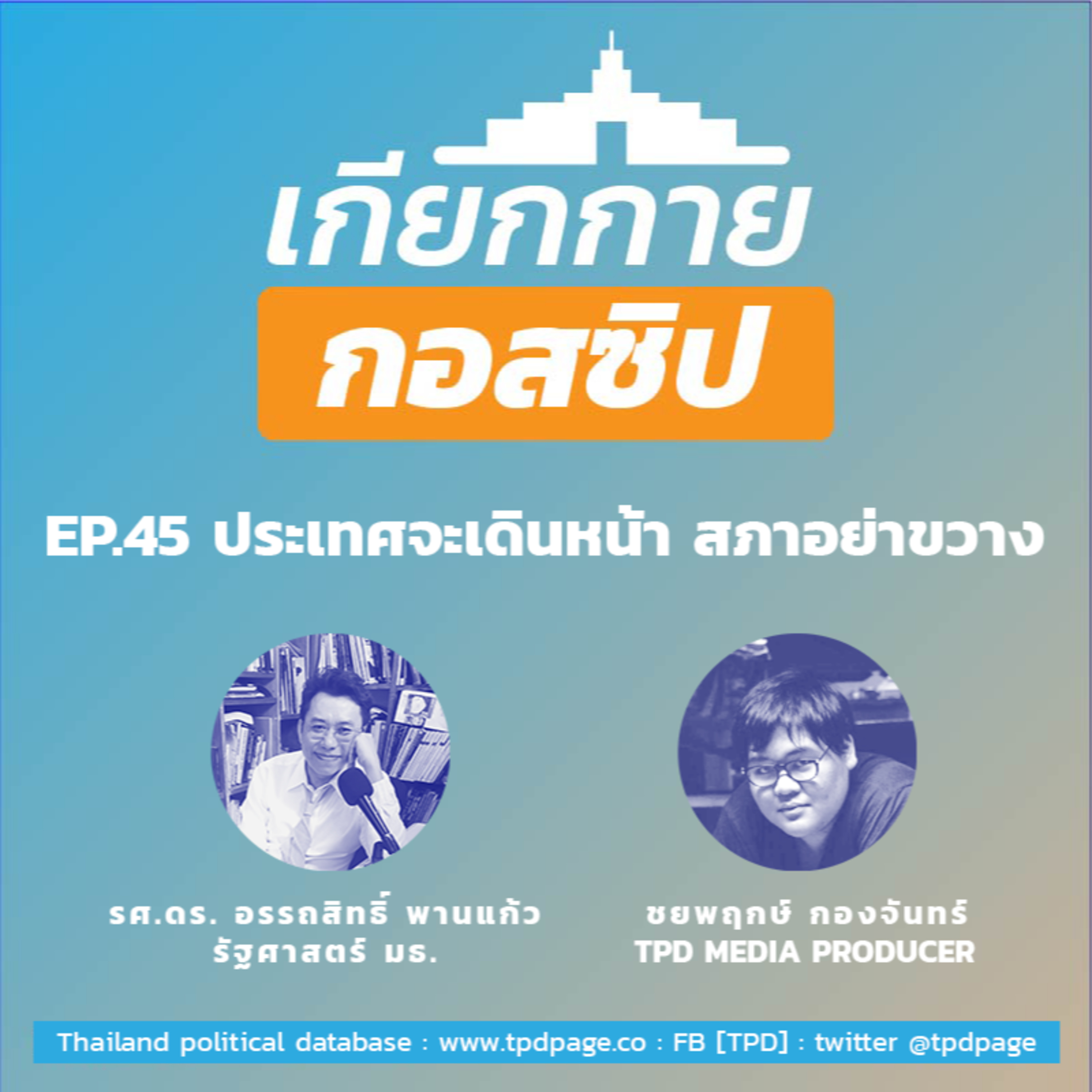 เกียกกายกอสซิป EP45 - ประเทศจะเดินหน้า สภาอย่าขวาง episode artwork