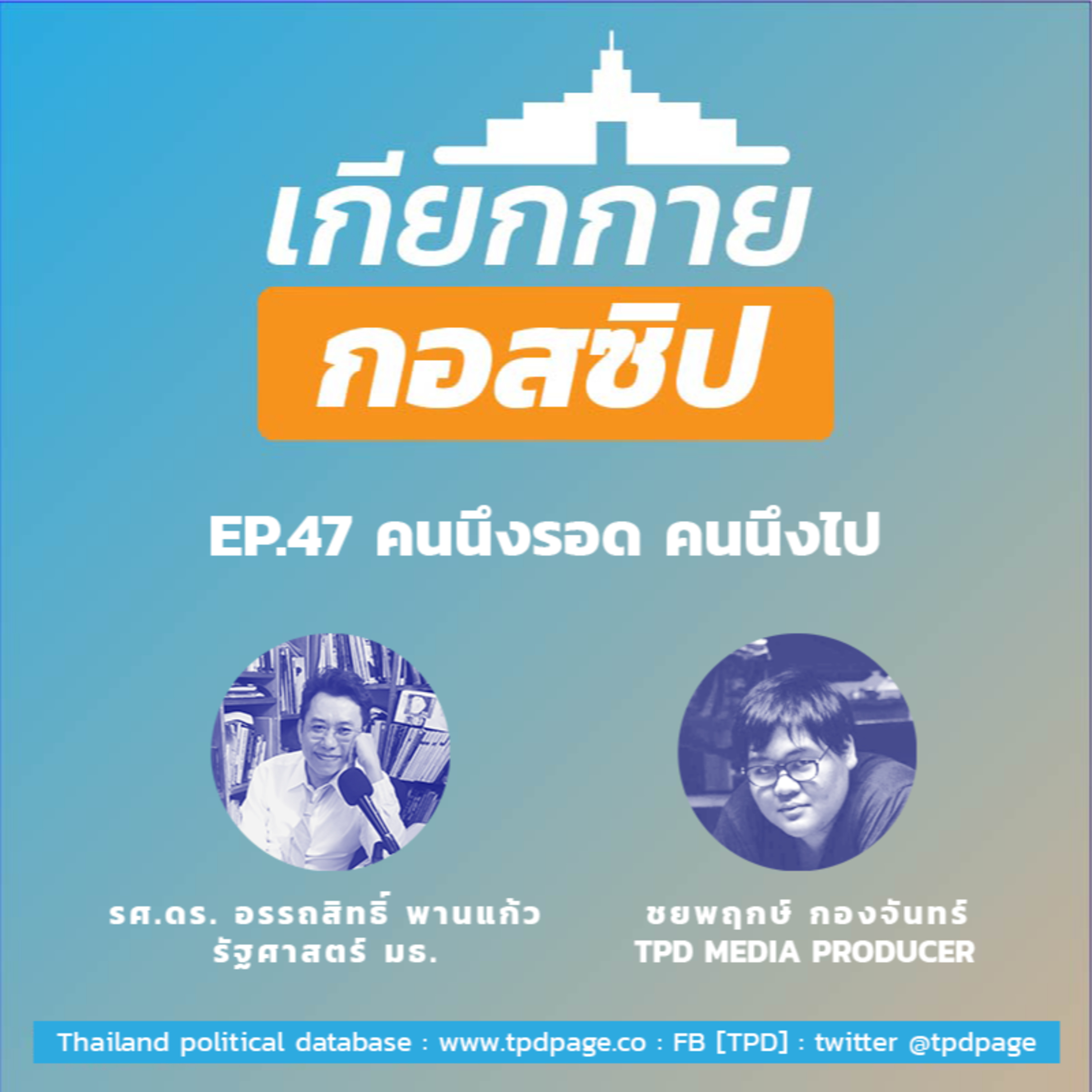 เกียกกายกอสซิป EP47 - คนนึงรอด คนนึงไป episode artwork