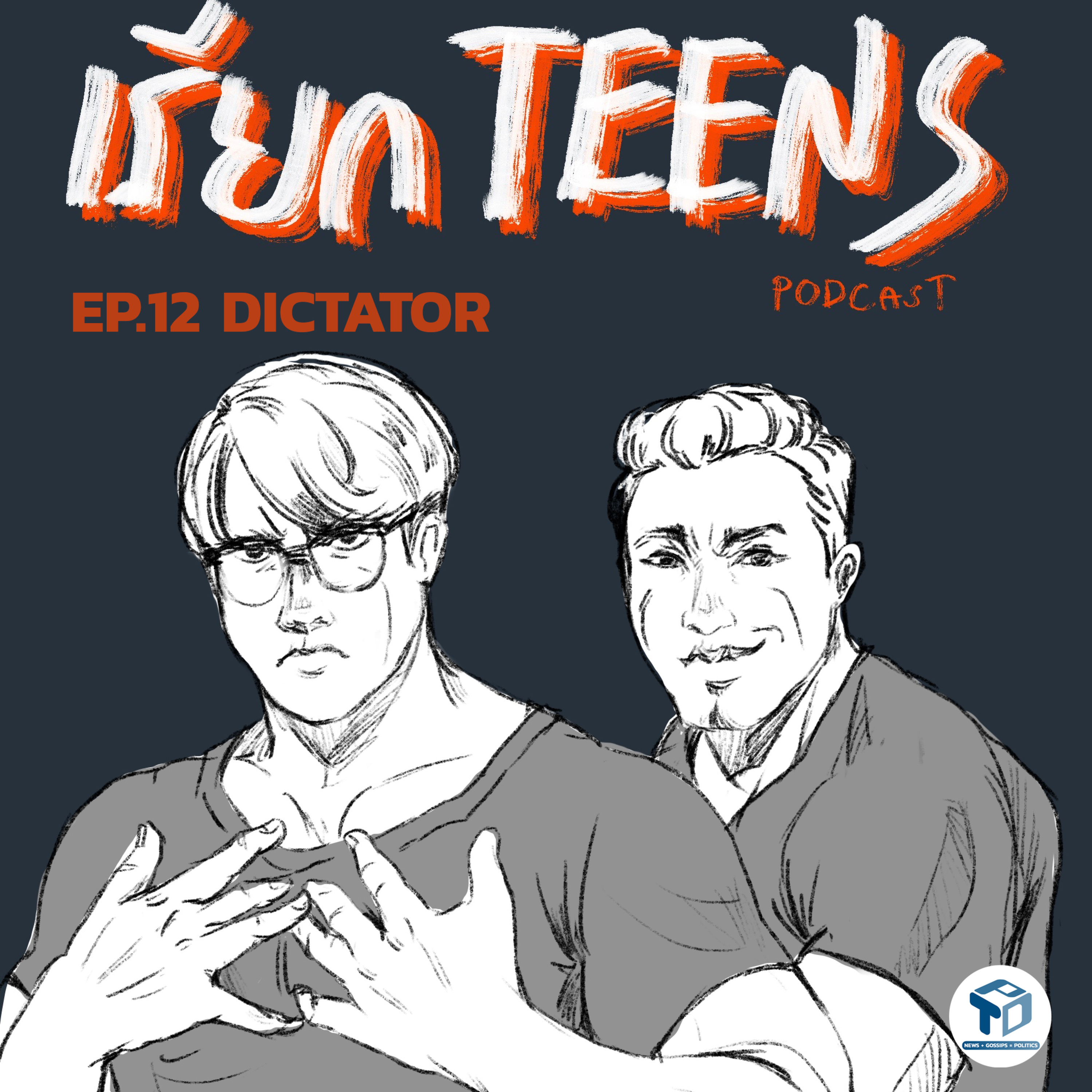 เรียกTeens EP12 - DICTATOR episode artwork
