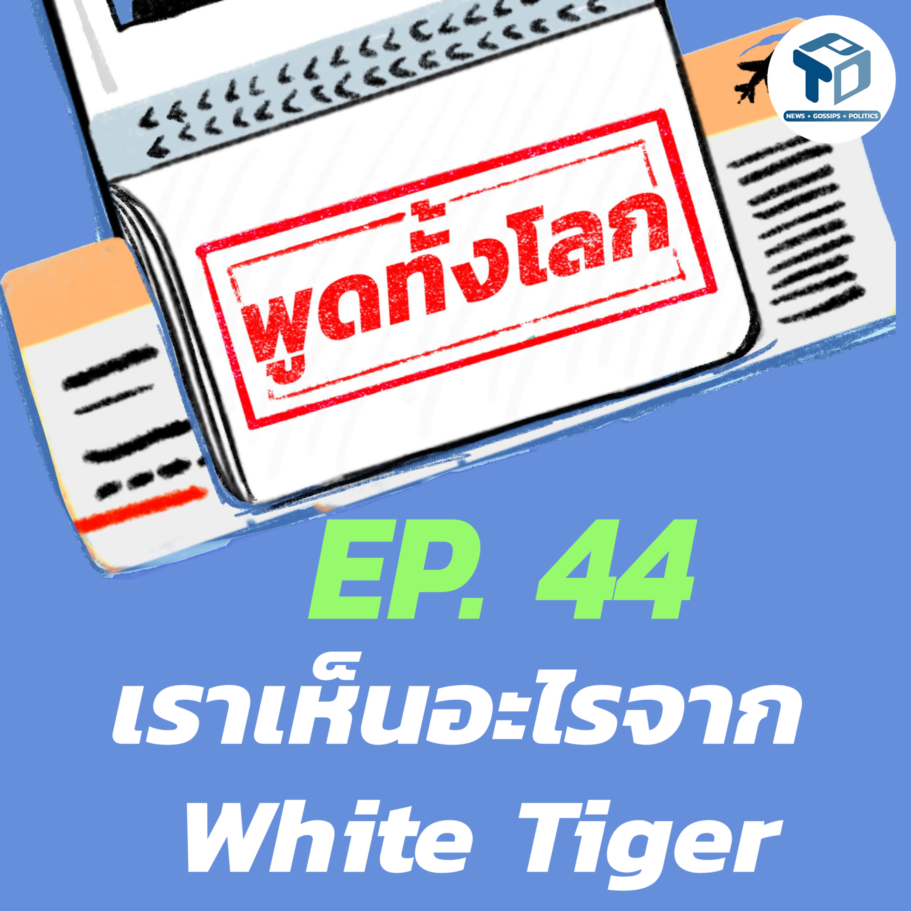 พูดทั้งโลก EP44 - เราเห็นอะไรจาก White Tiger episode artwork