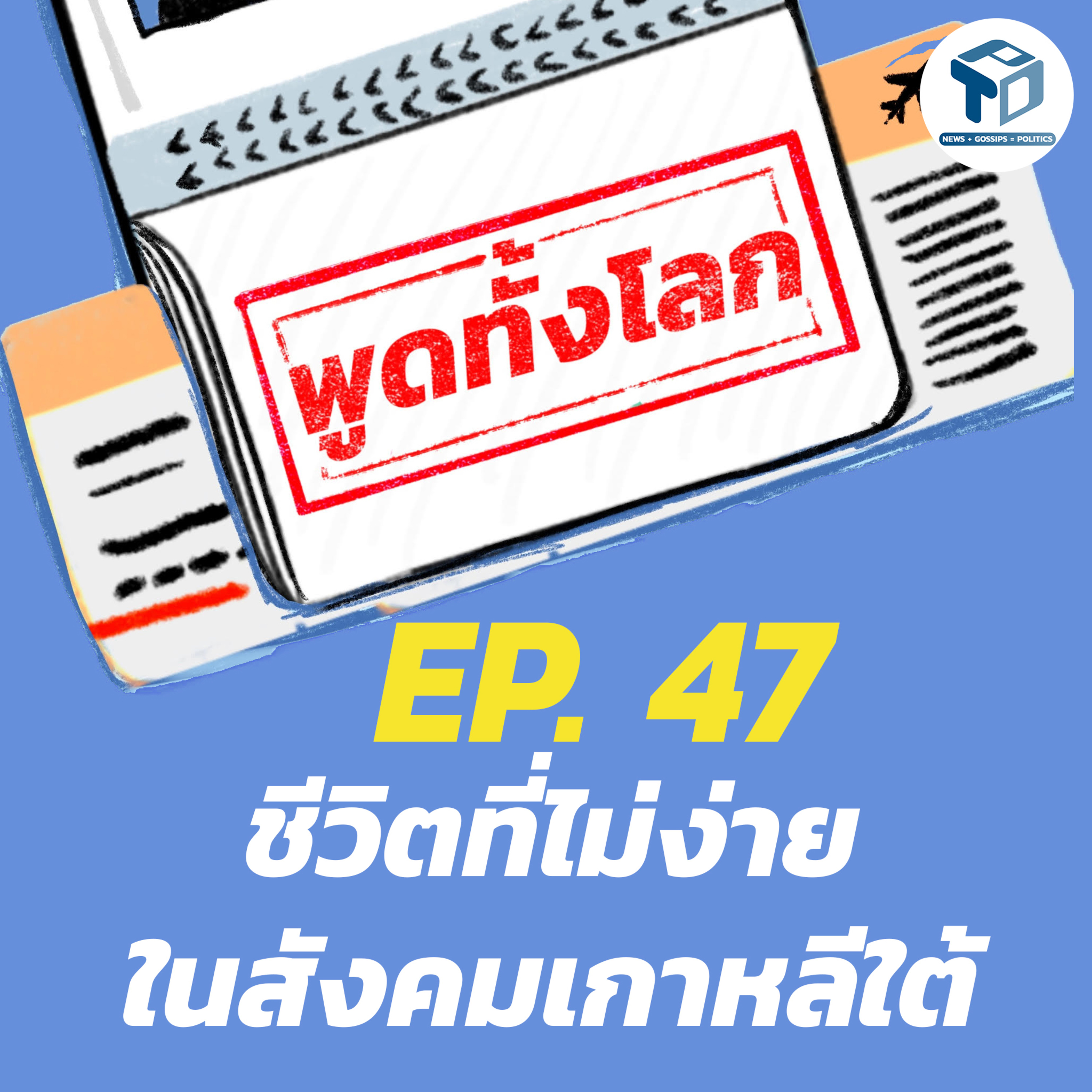 พูดทั้งโลก EP47 - ชีวิตที่ไม่ง่ายในสังคมเกาหลีใต้ episode artwork