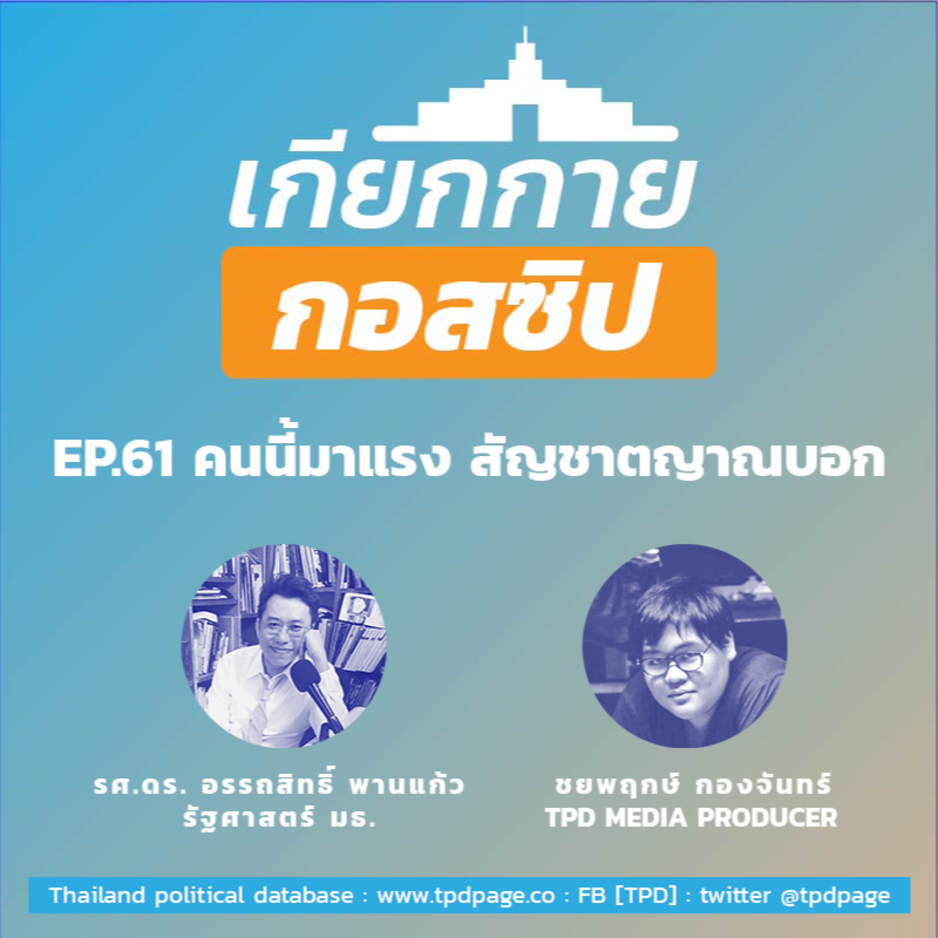 เกียกกายกอสซิป EP61 - คนนี้มาแรง สัญชาตญาณบอก episode artwork
