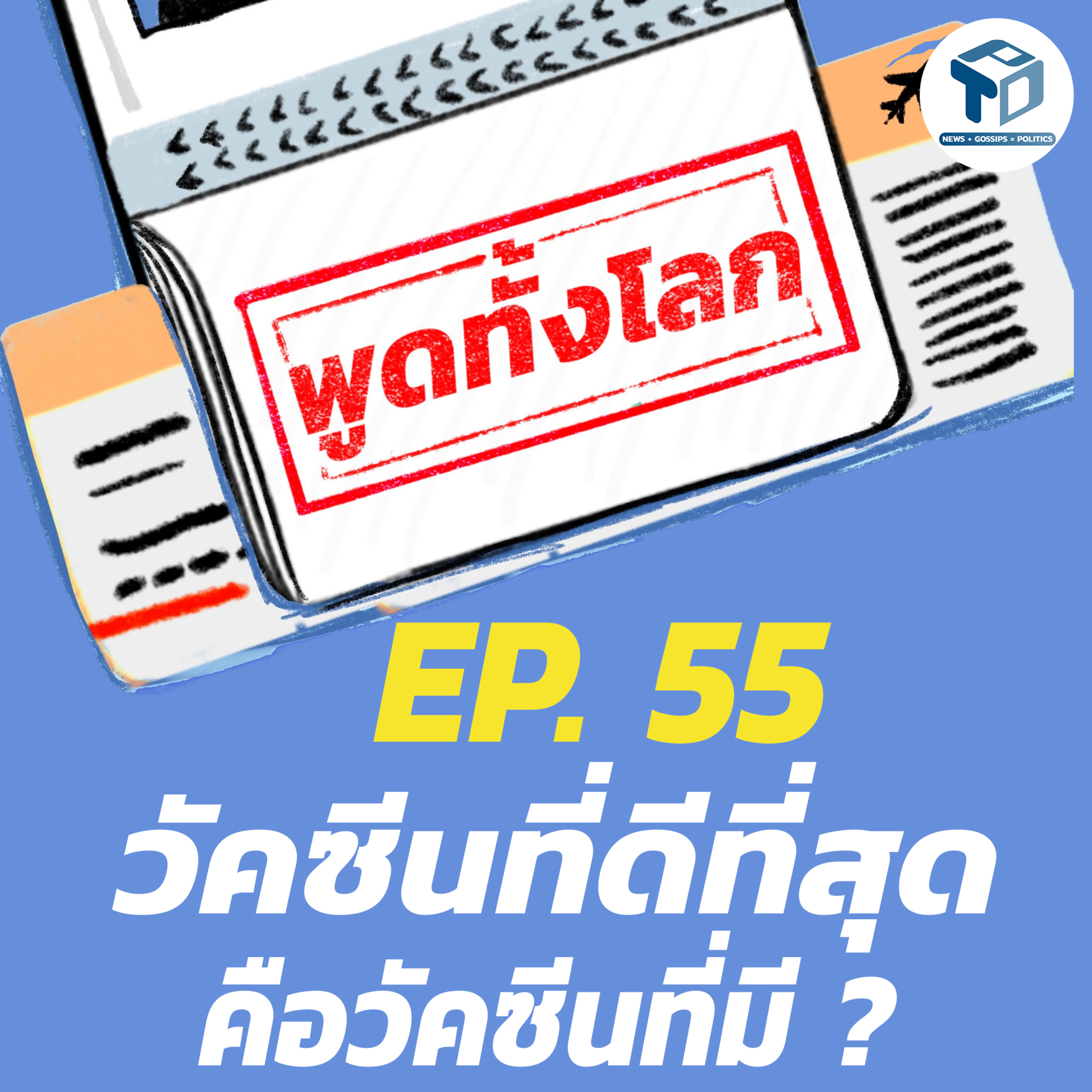 พูดทั้งโลก EP55 - วัคซีนที่ดีที่สุด คือวัคซีนที่มี? episode artwork