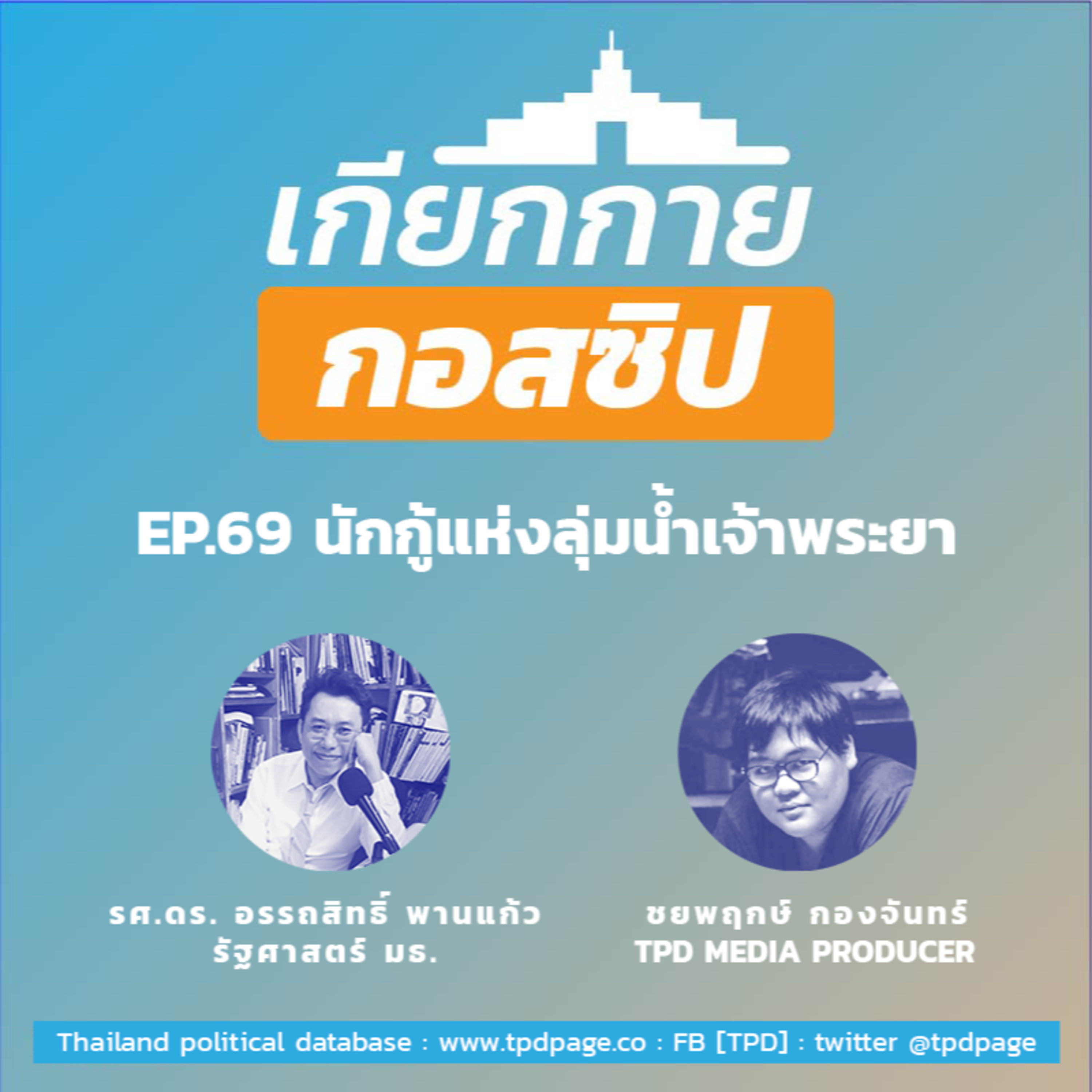 เกียกกายกอสซิป EP69 - นักกู้แห่งลุ่มน้ำเจ้าพระยา episode artwork