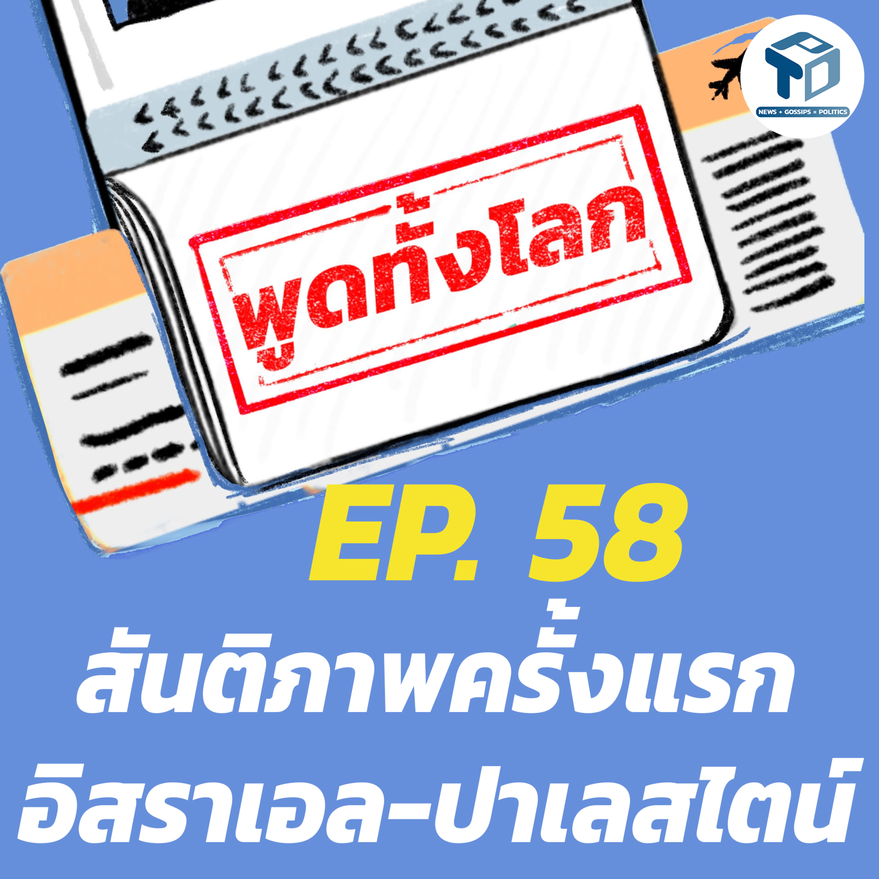 พูดทั้งโลก EP58 - สันติภาพครั้งแรกอิสราเอล-ปาเลสไตน์ episode artwork