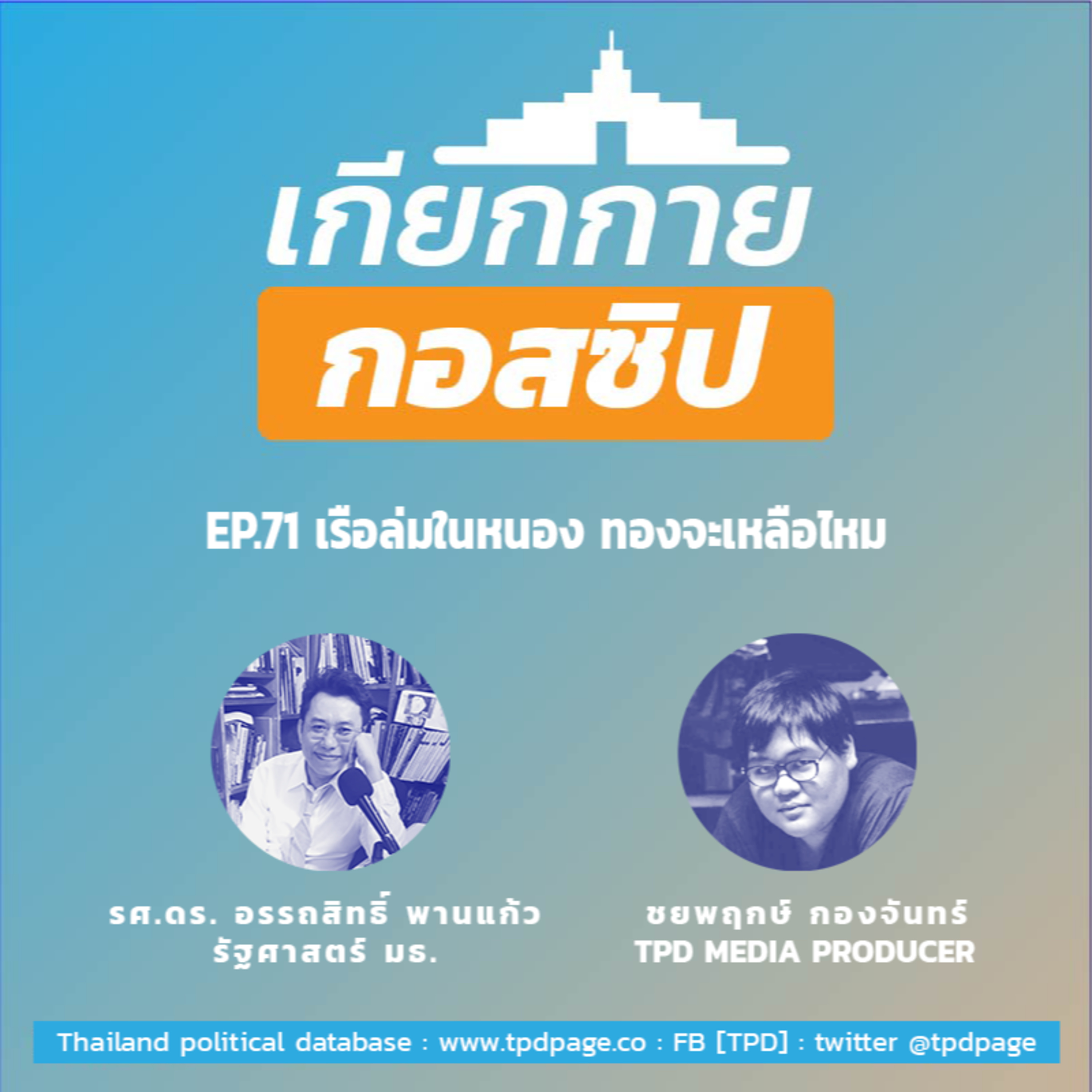 เกียกกายกอสซิป EP71 - เรือล่มในหนอง ทองจะอยู่ไหม episode artwork