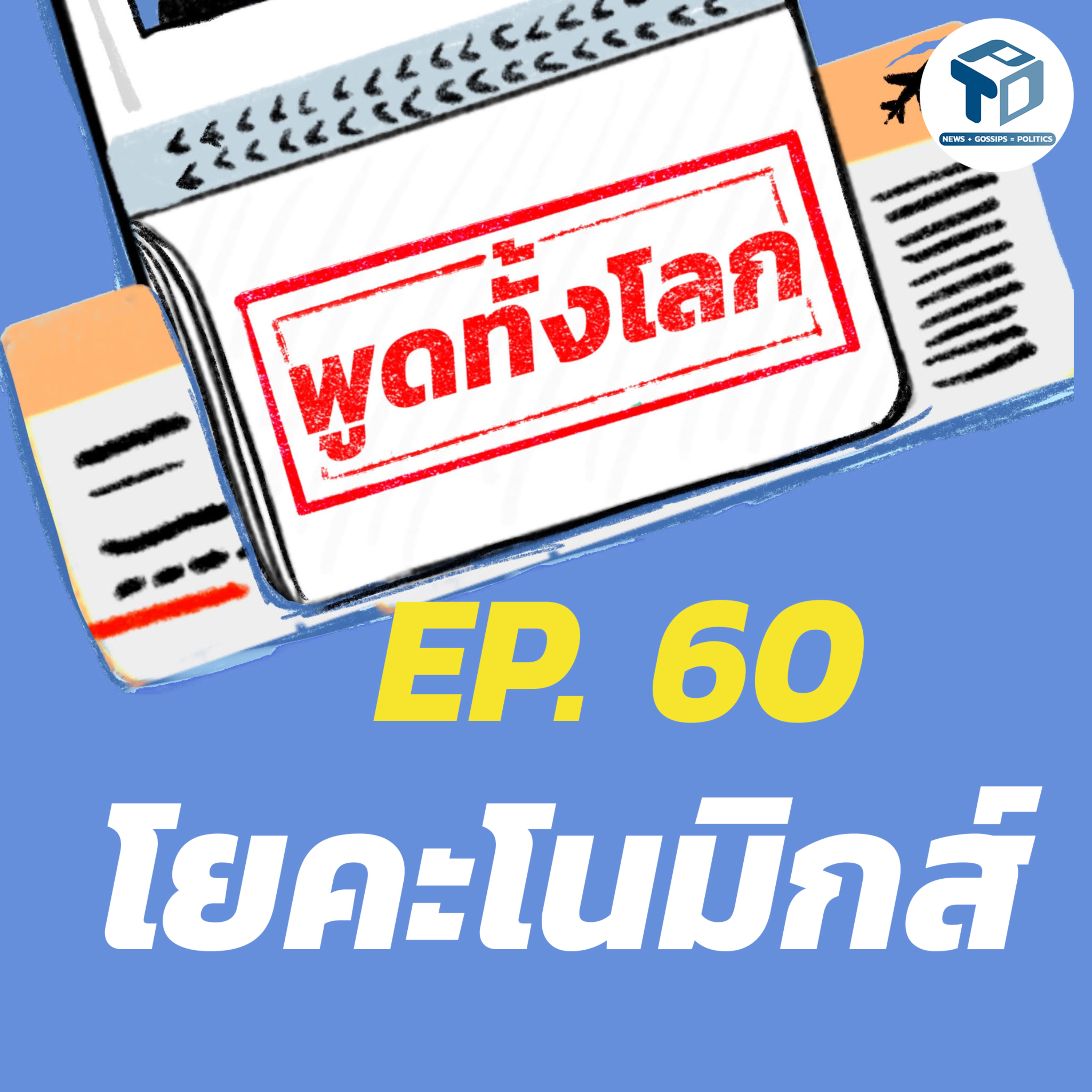 พูดทั้งโลก EP60 - โยคะโนมิกส์ episode artwork