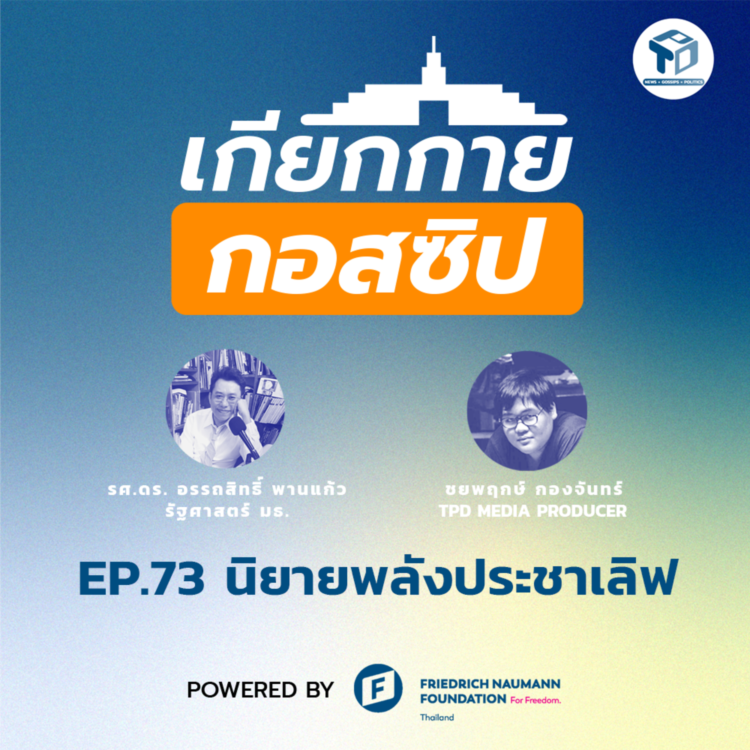 เกียกกายกอสซิป EP73 - นิยายพลังประชาเลิฟ episode artwork