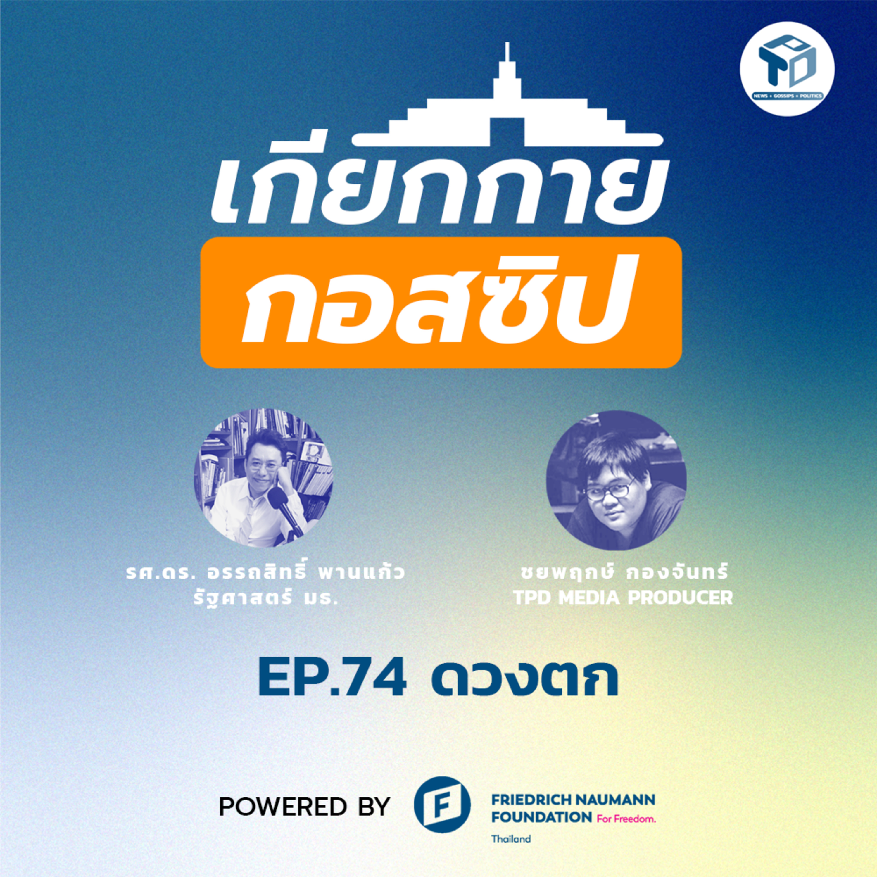 เกียกกายกอสซิป EP74 - ดวงตก episode artwork