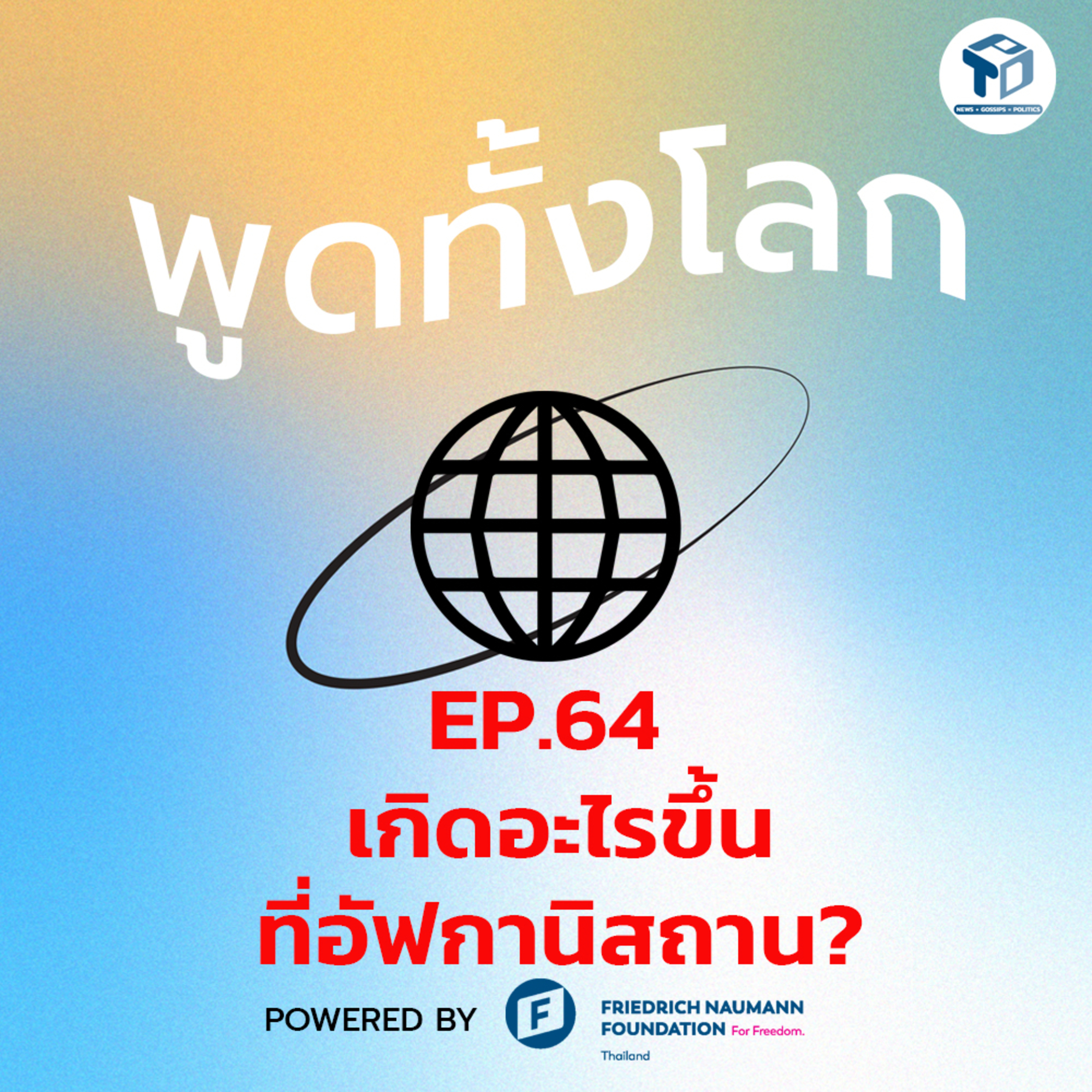 พูดทั้งโลก EP64 - เกิดอะไรขึ้นที่อัฟกานิสถาน? episode artwork