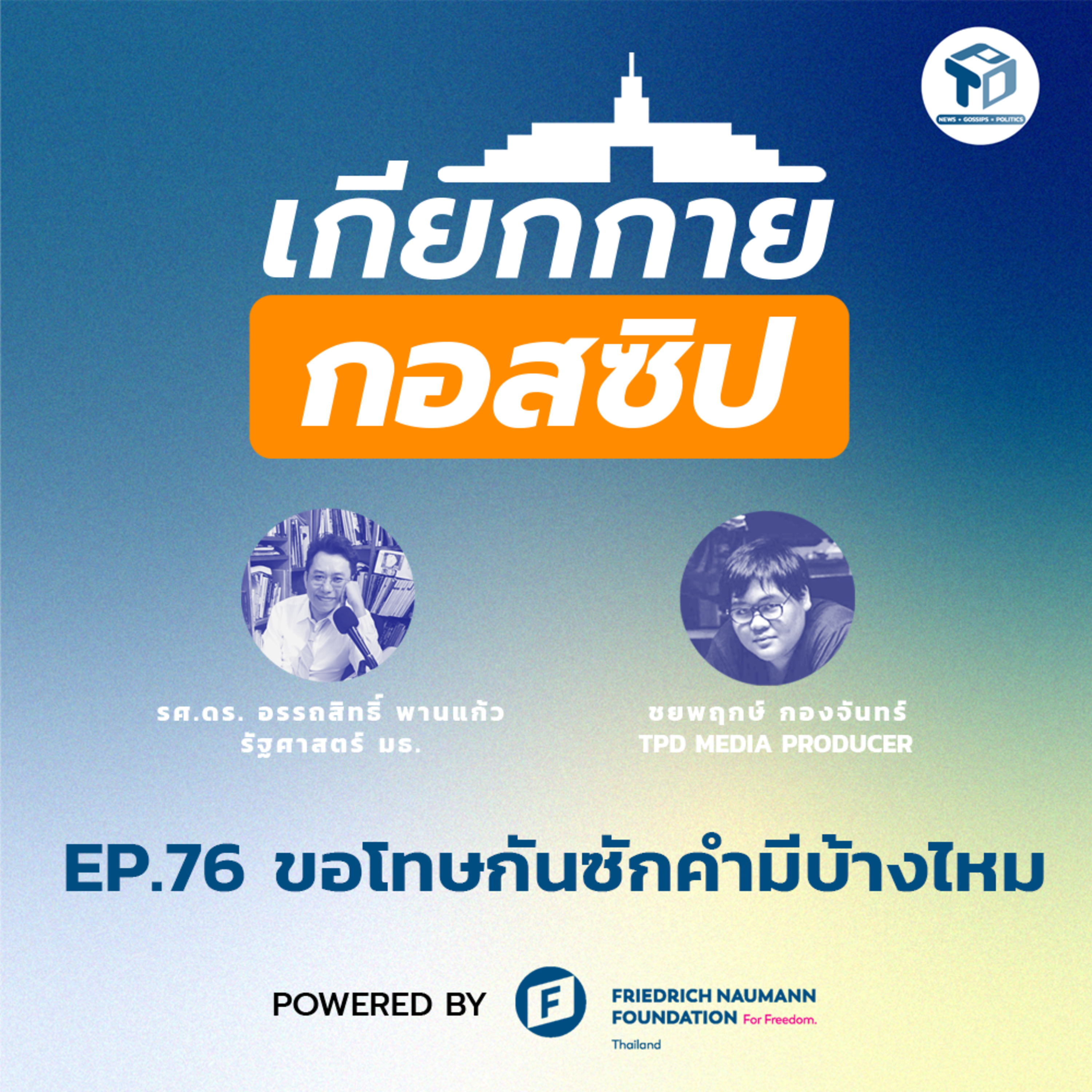 เกียกกายกอสซิป EP77 - ถ้าจะมาไม่มาทั้งใจ ก็กลับไปเสียดีกว่า episode artwork