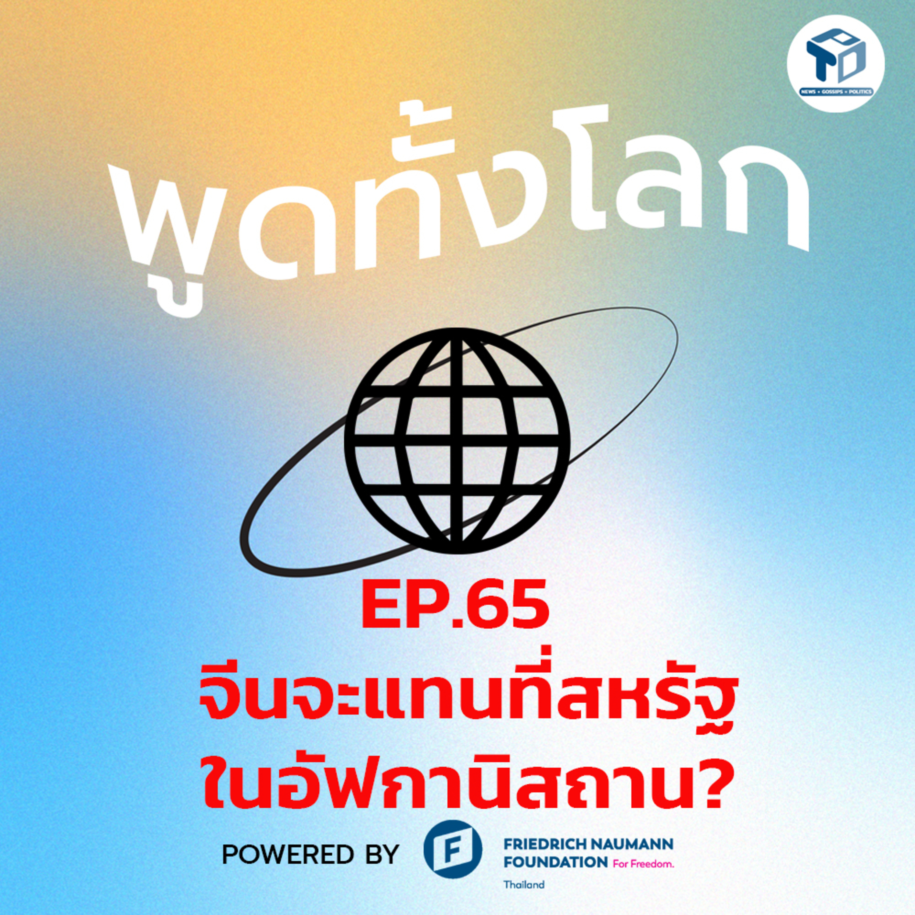 พูดทั้งโลก EP65 - จีนจะแทนที่สหรัฐในอัฟกานิสถาน? episode artwork