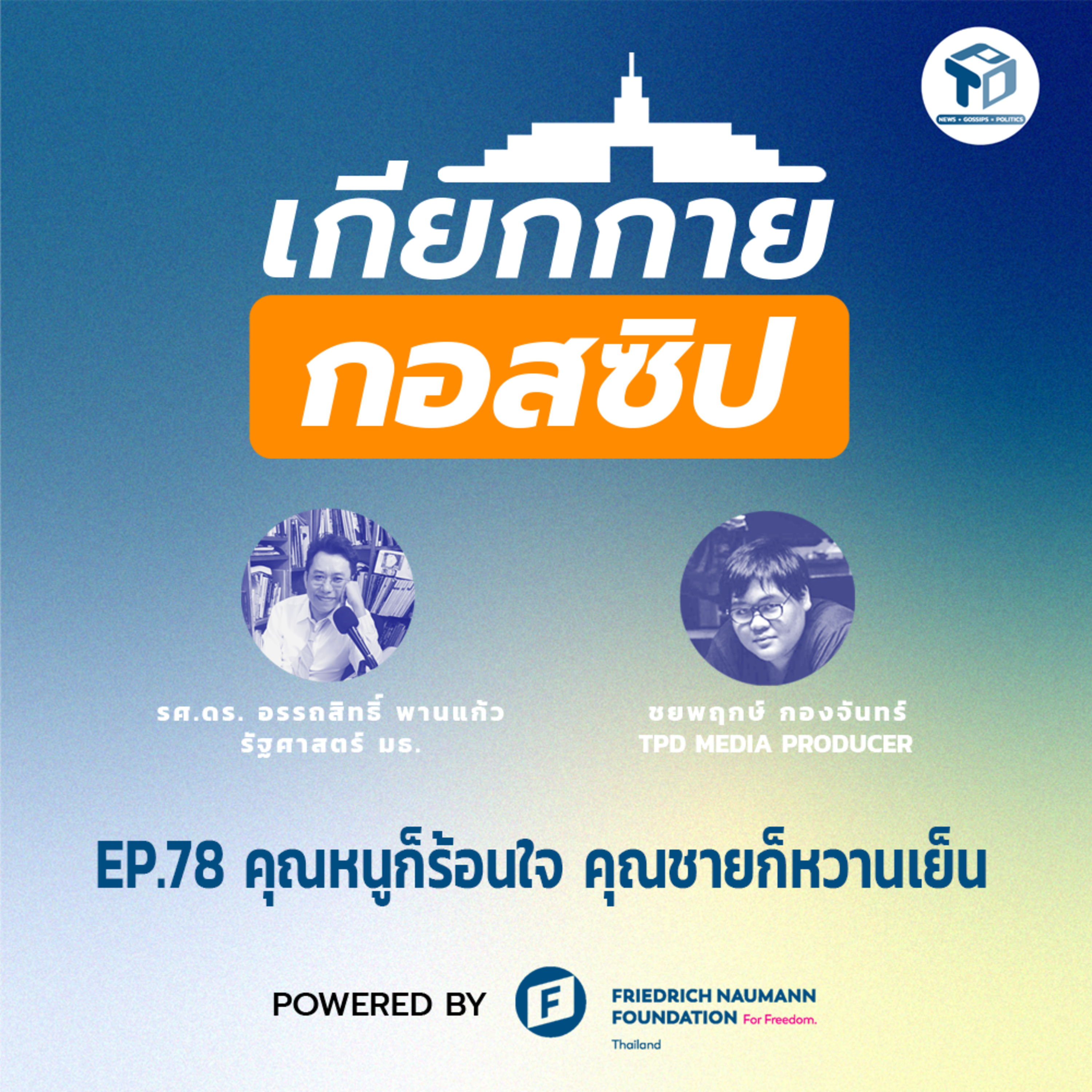 เกียกกายกอสซิป EP78 - คุณหนูก็ร้อนใจ คุณชายก็หวานเย็น episode artwork
