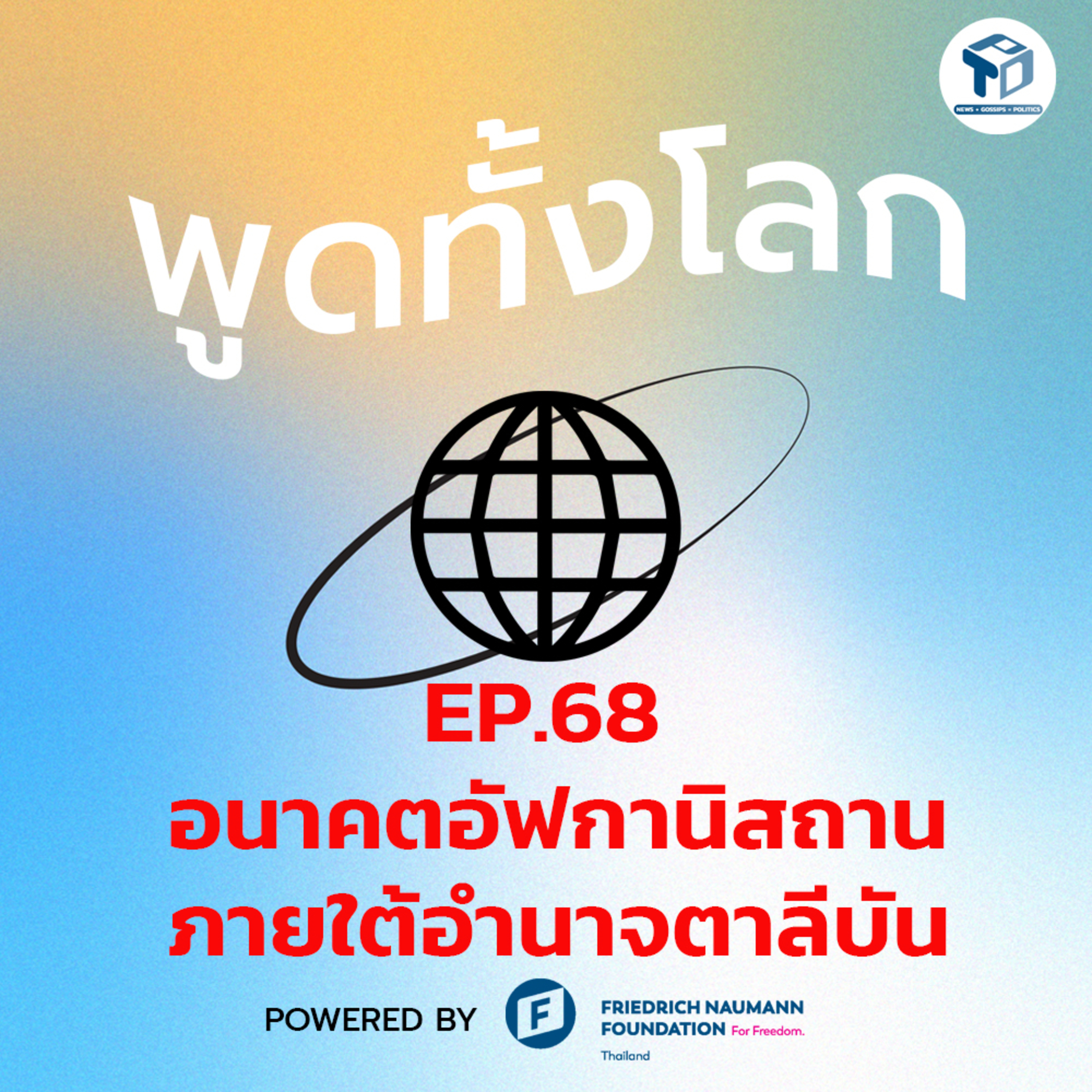 พูดทั้งโลก EP68 - อนาคตอัฟกานิสถาน ภายใต้อำนาจตาลีบัน episode artwork