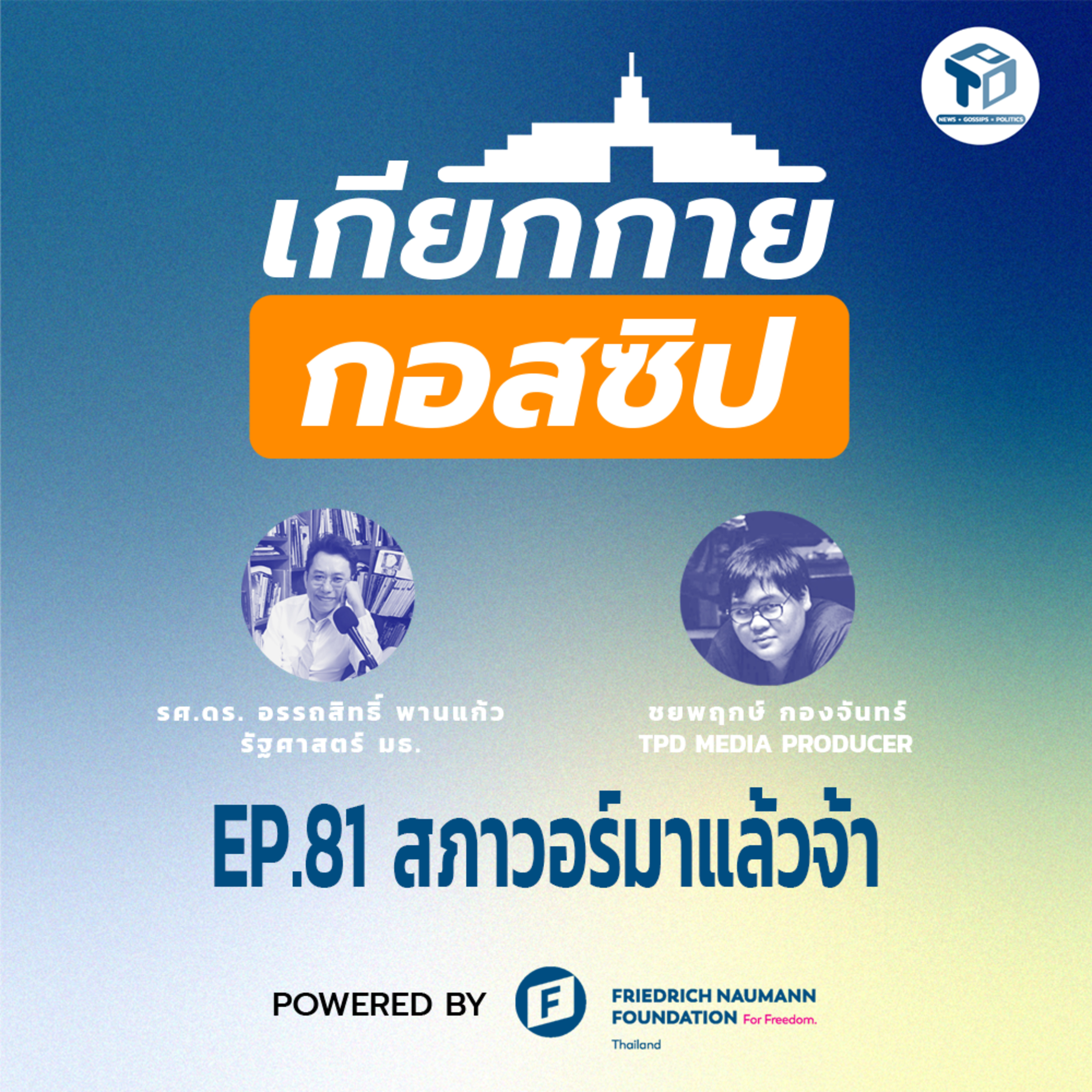 เกียกกายกอสซิป EP81 - สภาวอร์มาแล้วจ้า episode artwork