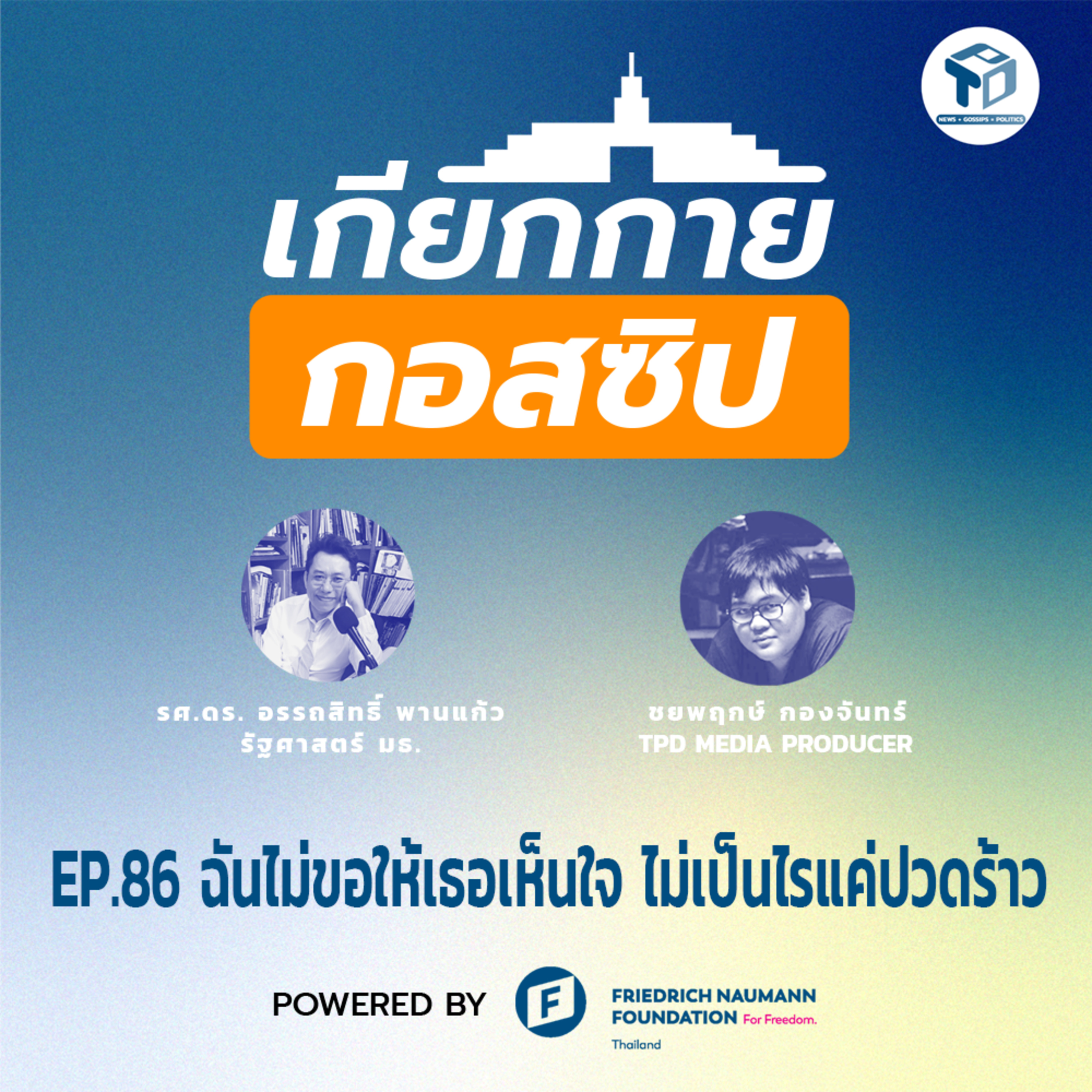 เกียกกายกอสซิป EP86 - ฉันไม่ขอให้เธอเห็นใจ ไม่เป็นไรแค่ปวดร้าว episode artwork