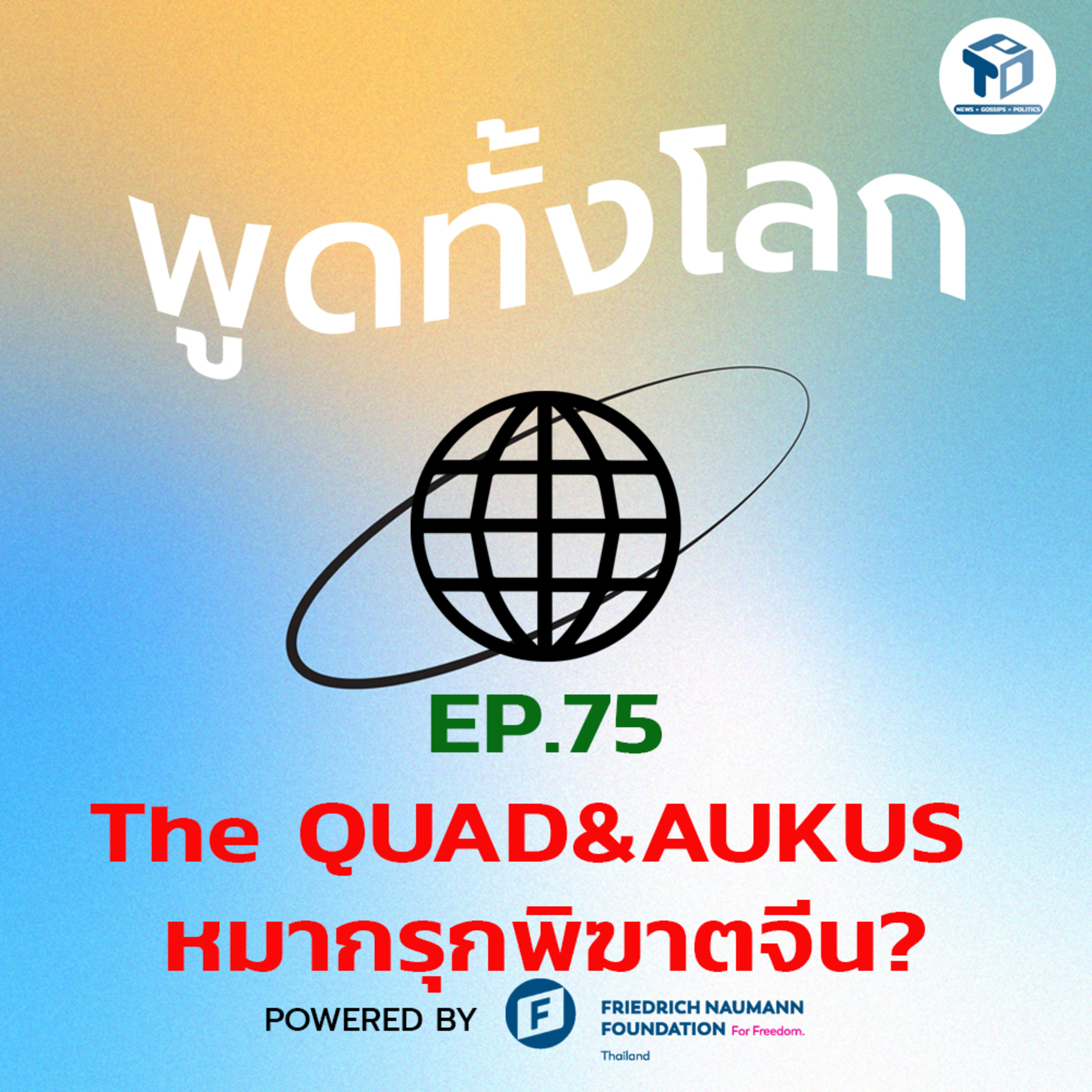 พูดทั้งโลก EP75 - The QUAD&AUKUS หมากรุกพิฆาตจีน? episode artwork