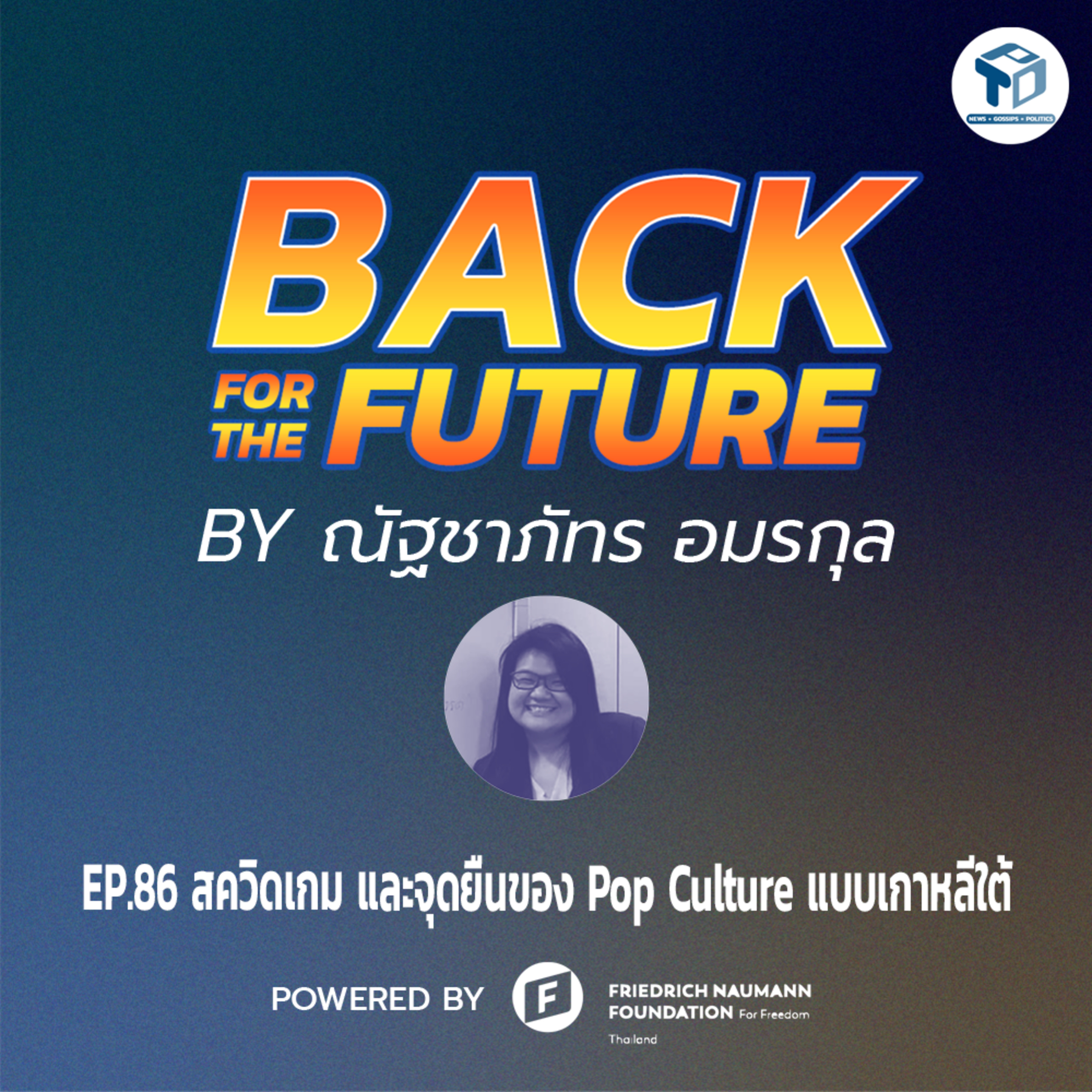 Back for The Future EP86 - สควิดเกม และจุดยืนของ Pop Culture แบบเกาหลีใต้ episode artwork