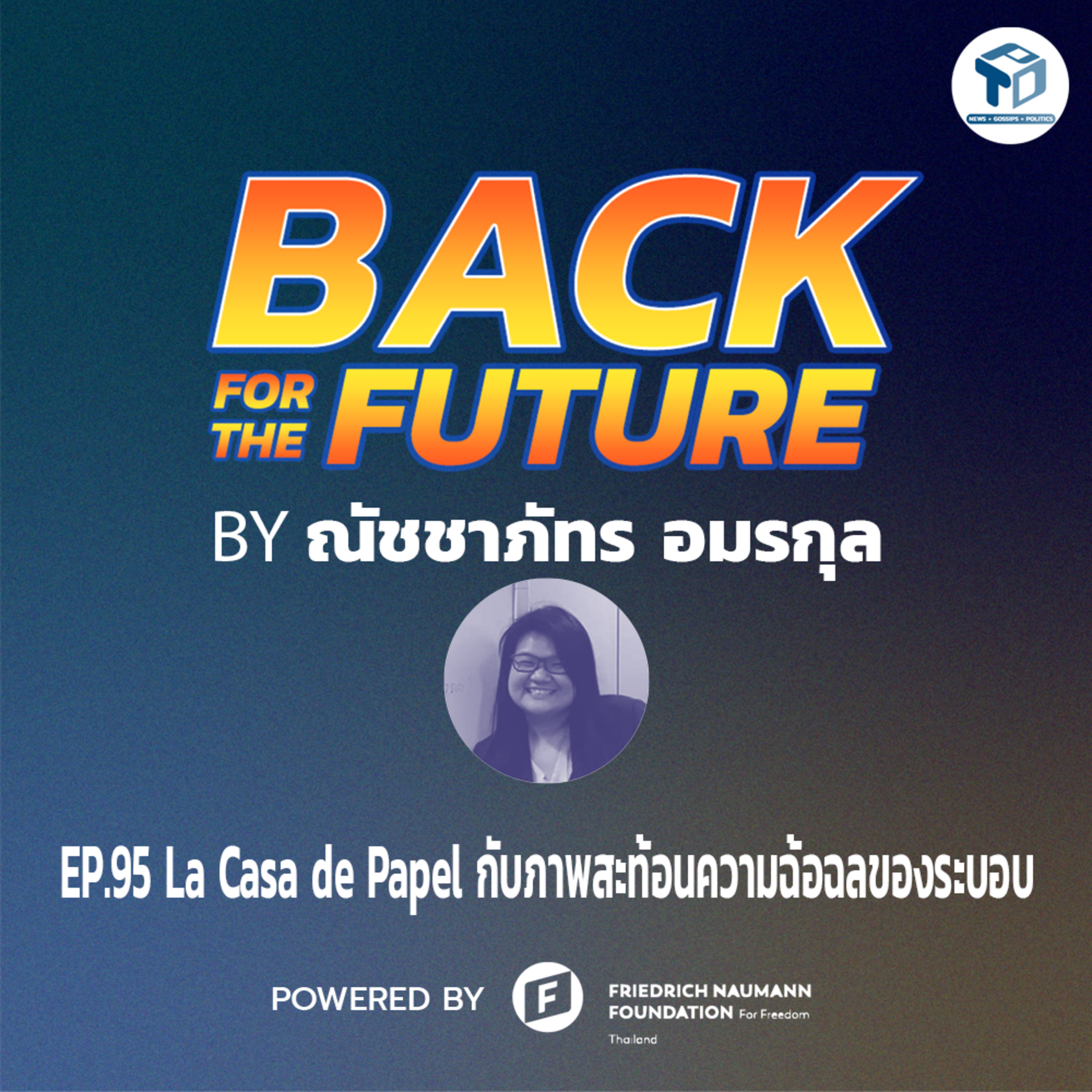 Back for The Future EP95 - La Casa de Papel กับภาพสะท้อนความฉ้อฉลของระบอบ episode artwork