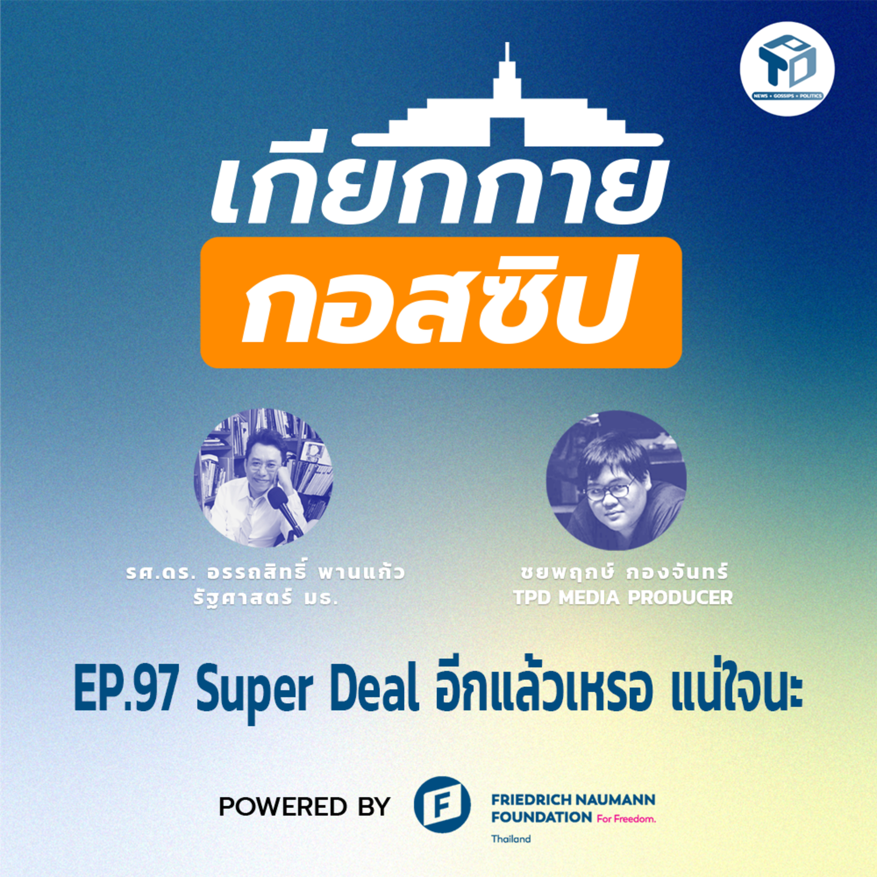 เกียกกายกอสซิป EP97 - Super Deal อีกแล้วเหรอ แน่ใจนะ episode artwork