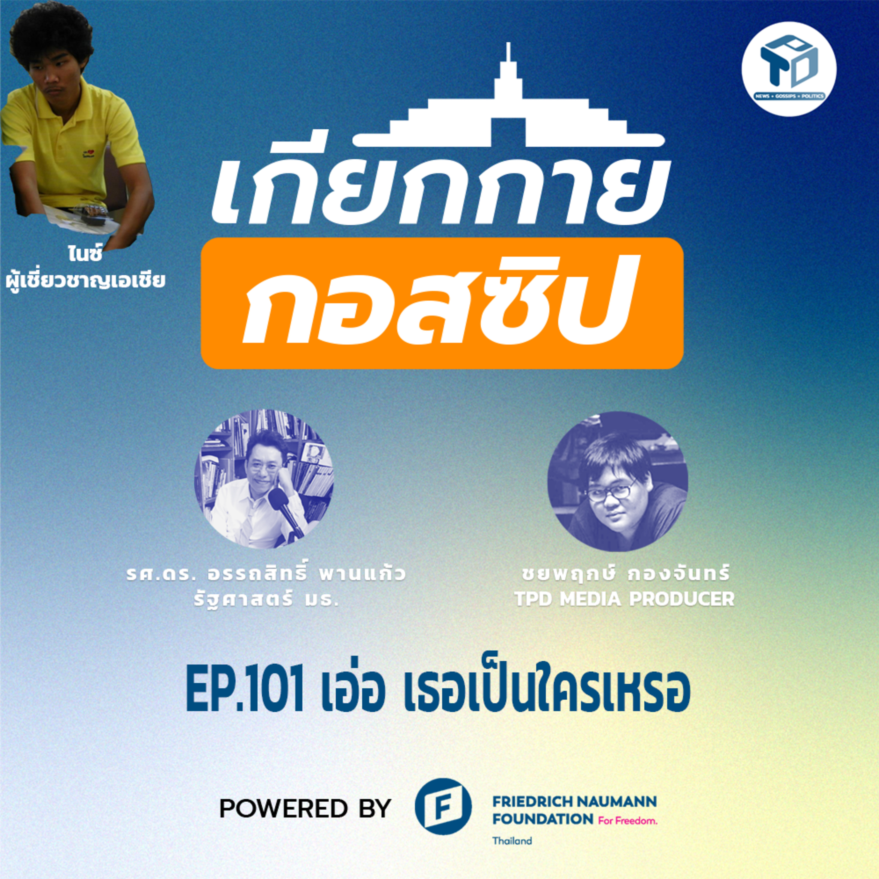 เกียกกายกอสซิป EP101 - เอ่อ เธอเป็นใครเหรอ episode artwork