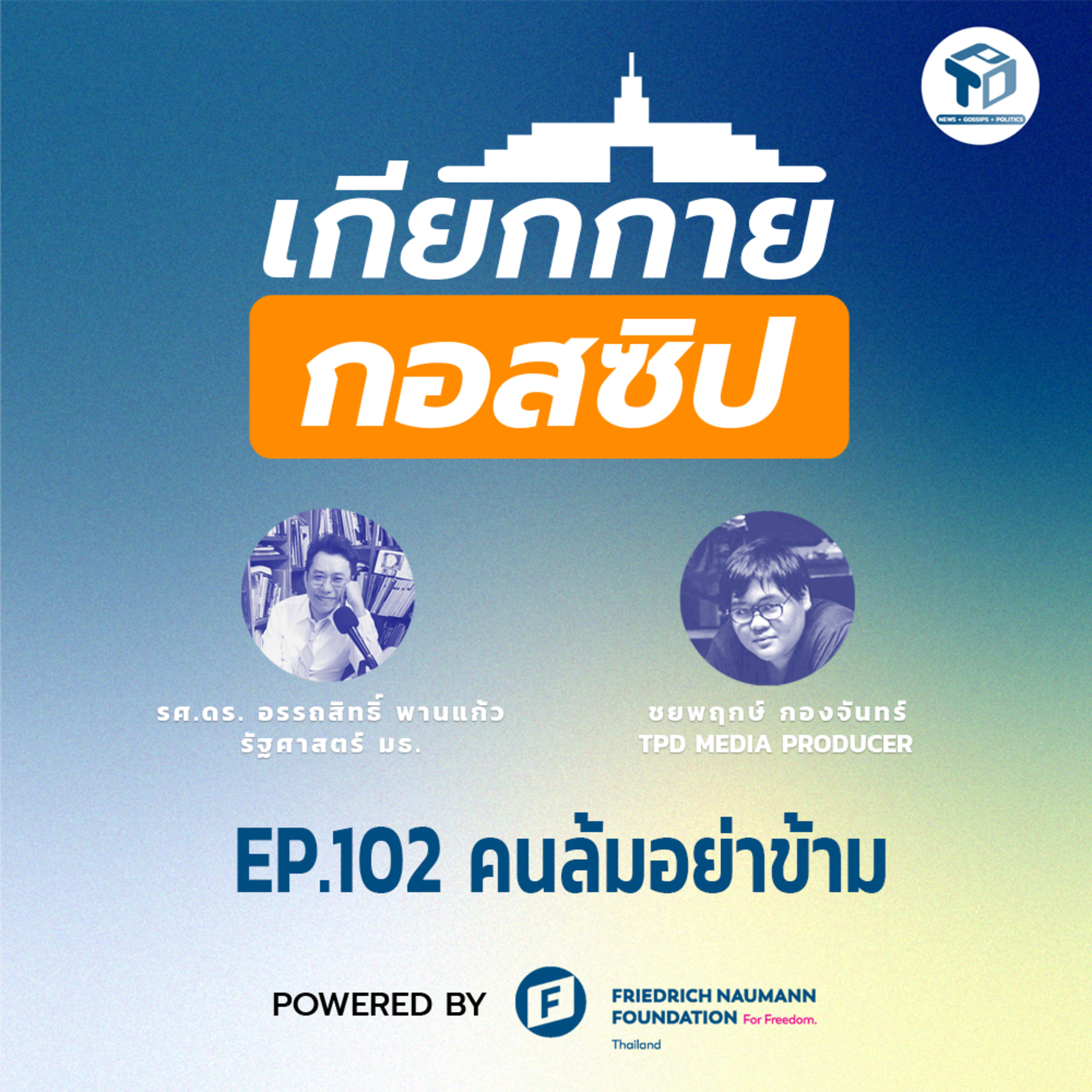 เกียกกายกอสซิป EP102 - คนล้มอย่าข้าม episode artwork