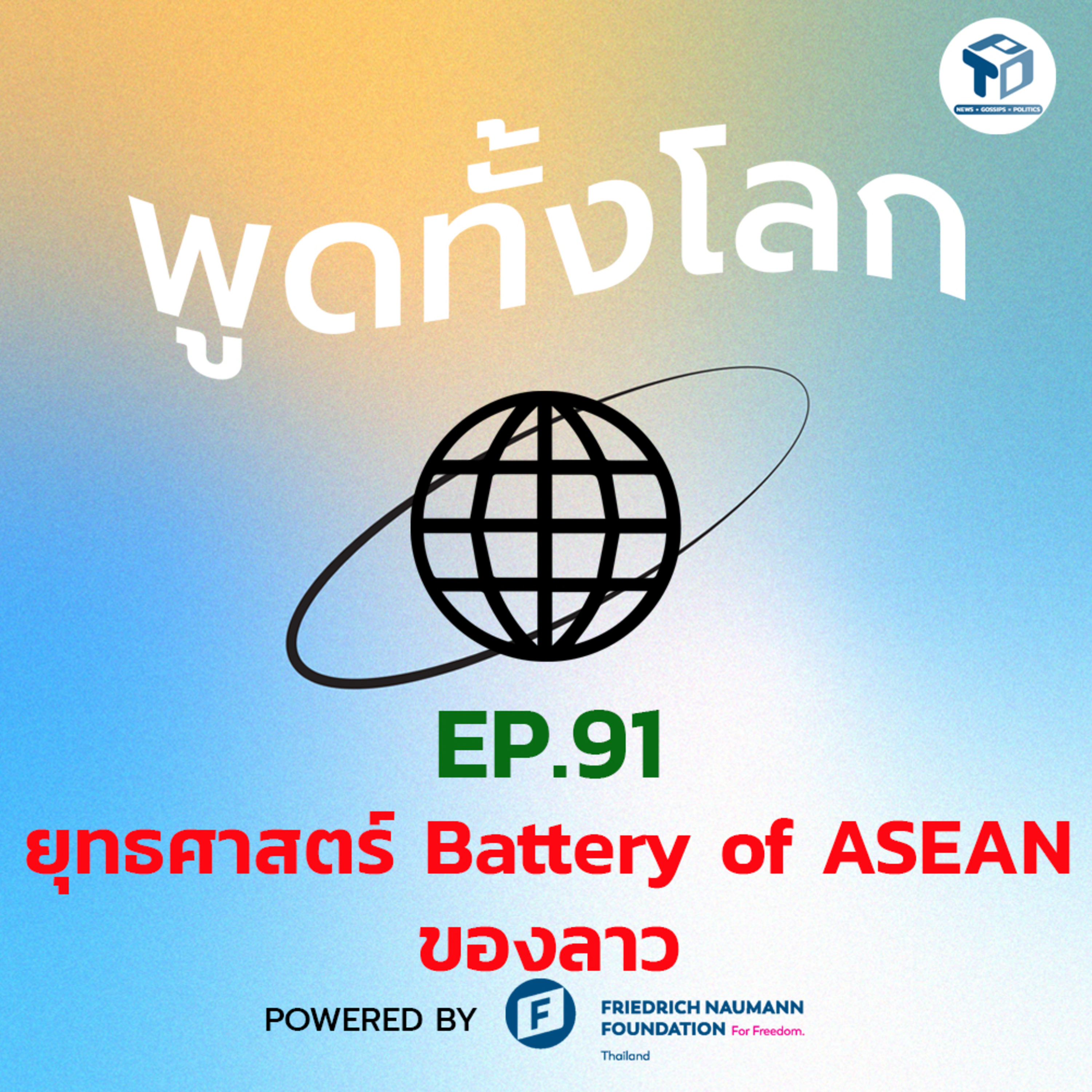 พูดทั้งโลก EP91 - ยุทธศาสตร์ Battery of ASEANของลาว episode artwork