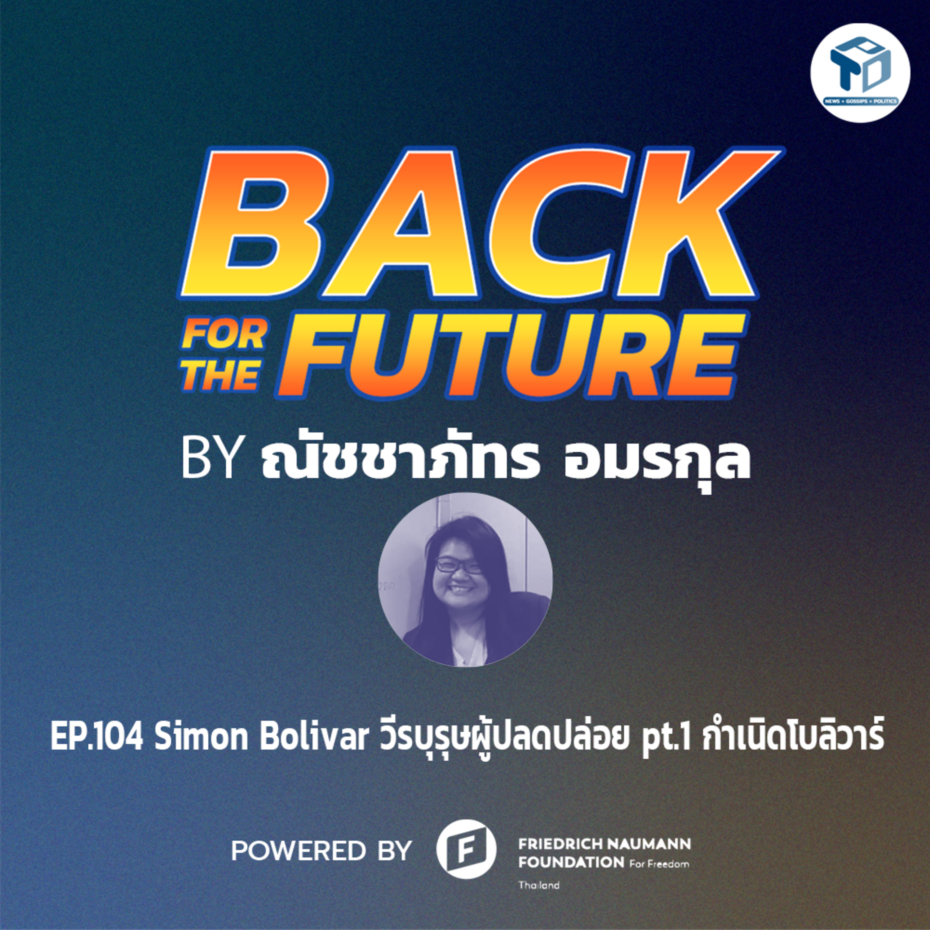 Back for The Future EP104 - Simon Bolivar วีรบุรุษผู้ปลดปล่อย pt.1 กำเนิดโบลิวาร์ episode artwork