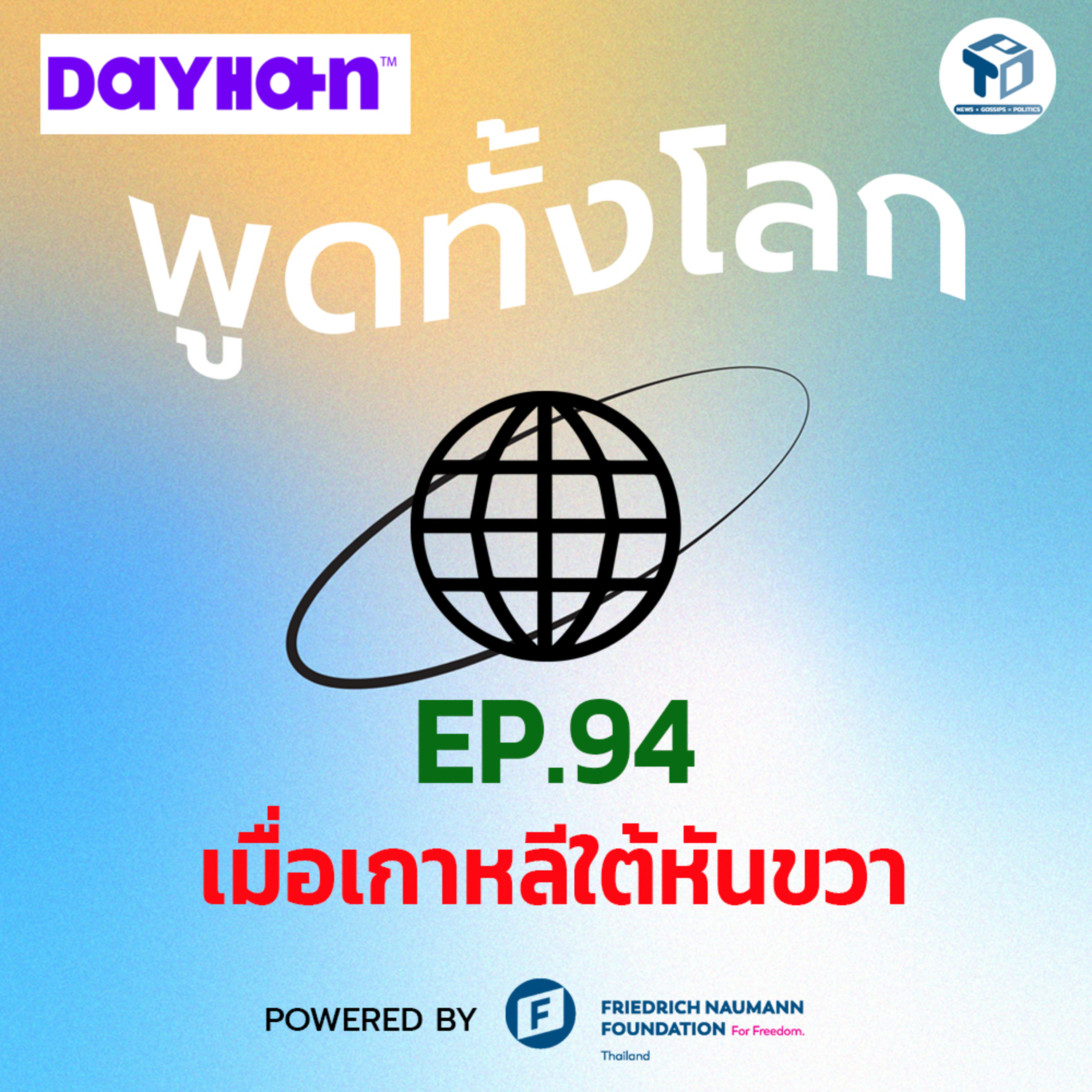 พูดทั้งโลก x Dayhan EP94 - เมื่อเกาหลีใต้หันขวา episode artwork