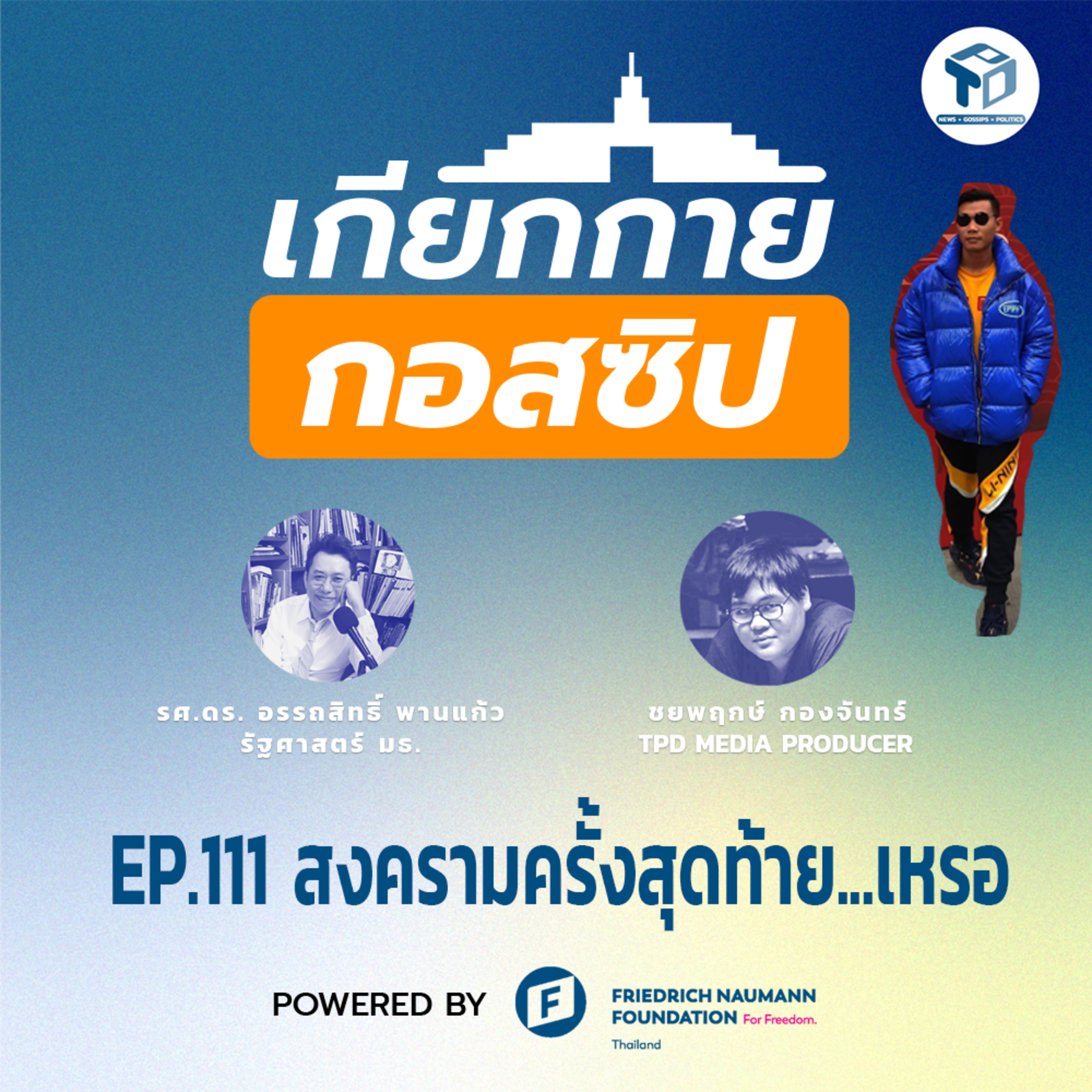 เกียกกายกอสซิป EP111 - สงครามครั้งสุดท้าย...เหรอ episode artwork