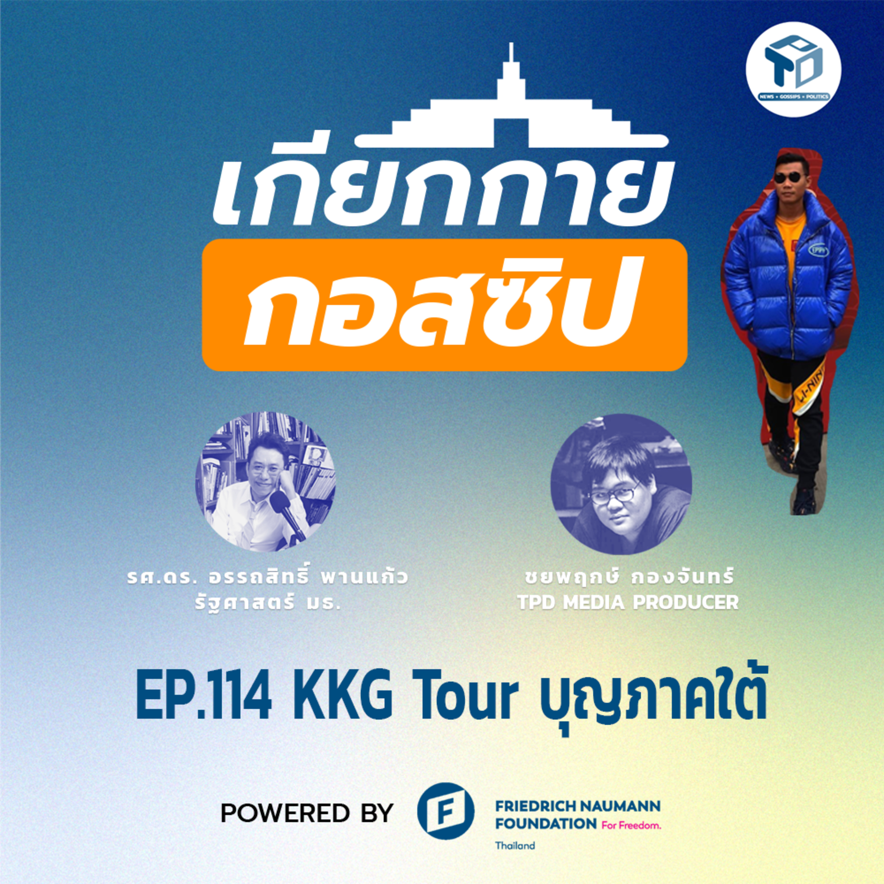 เกียกกายกอสซิป EP114 - KKG Tour บุญภาคใต้ episode artwork