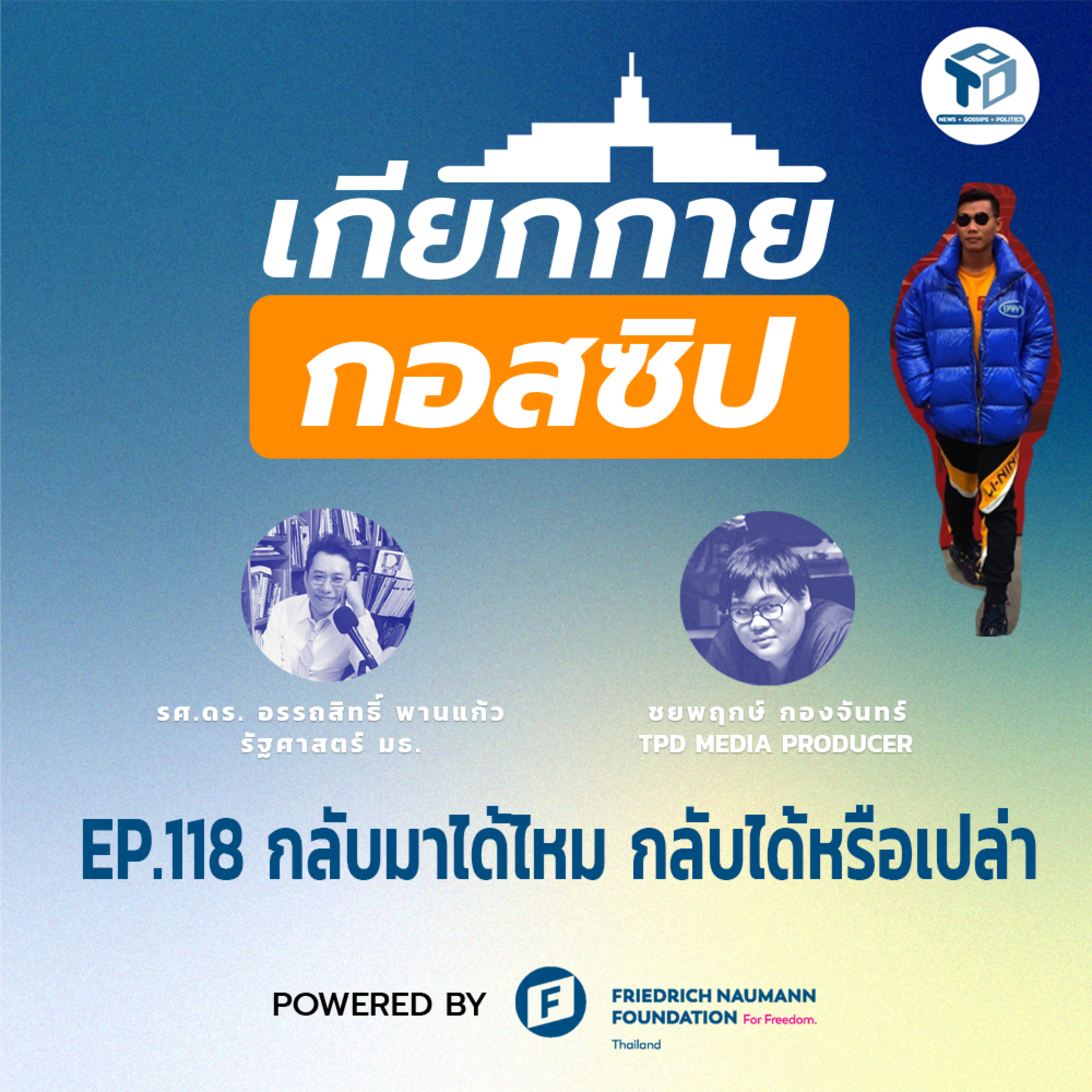 เกียกกายกอสซิป EP118 - กลับมาได้ไหม กลับได้หรือเปล่า episode artwork