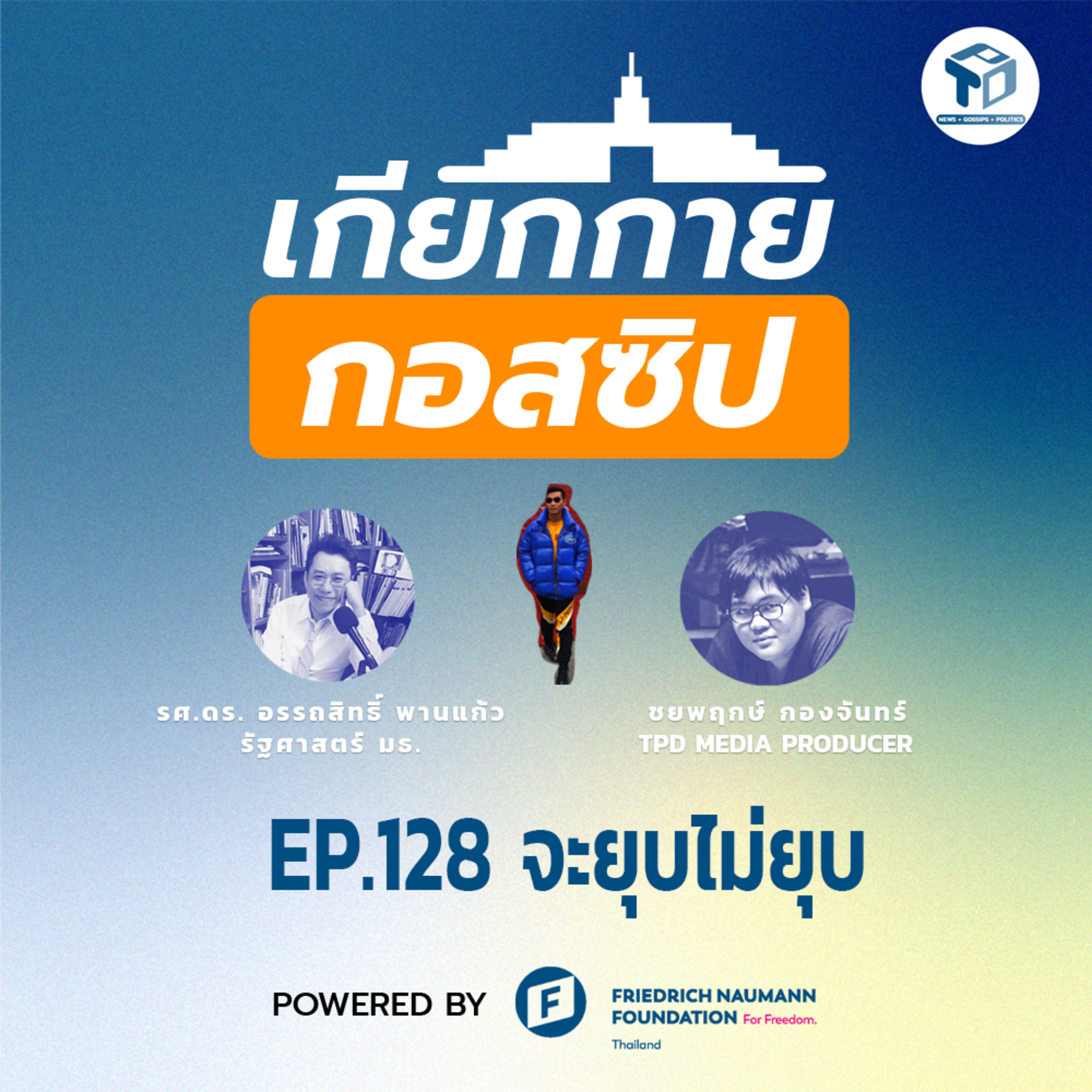 เกียกกายกอสซิป EP128 - จะยุบไม่ยุบ episode artwork