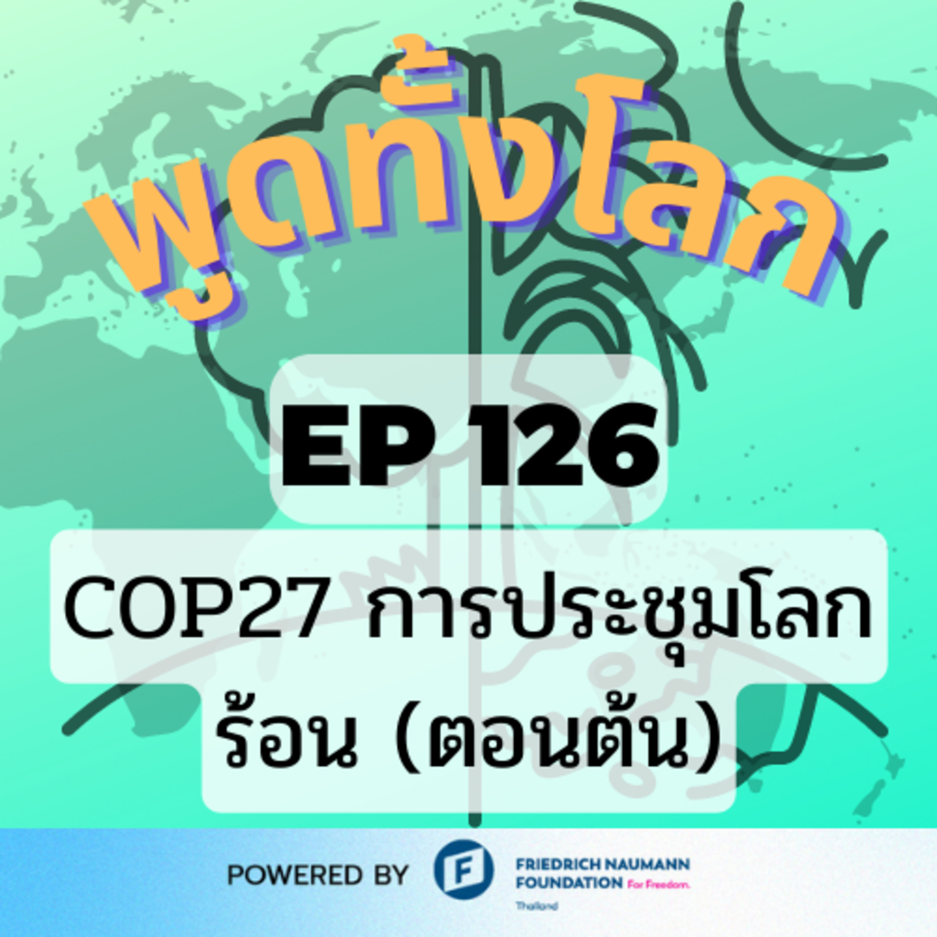 พูดทั้งโลก EP126 - COP27 การประชุมโลกร้อน (ตอนต้น) episode artwork